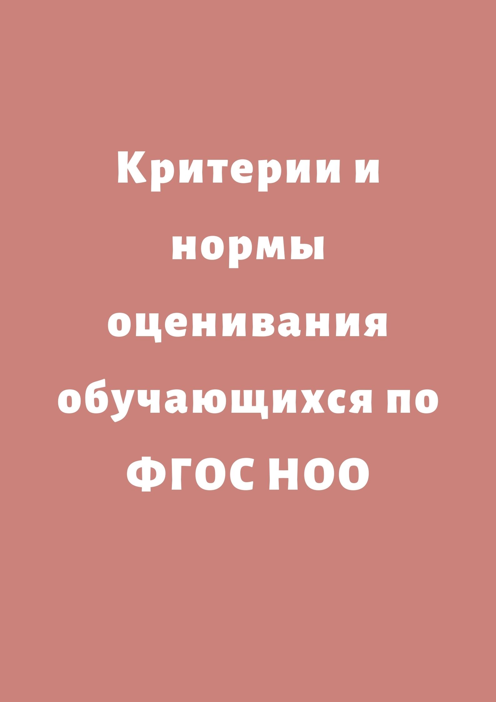 Критерии и нормы оценивания обучающихся по ФГОС НОО