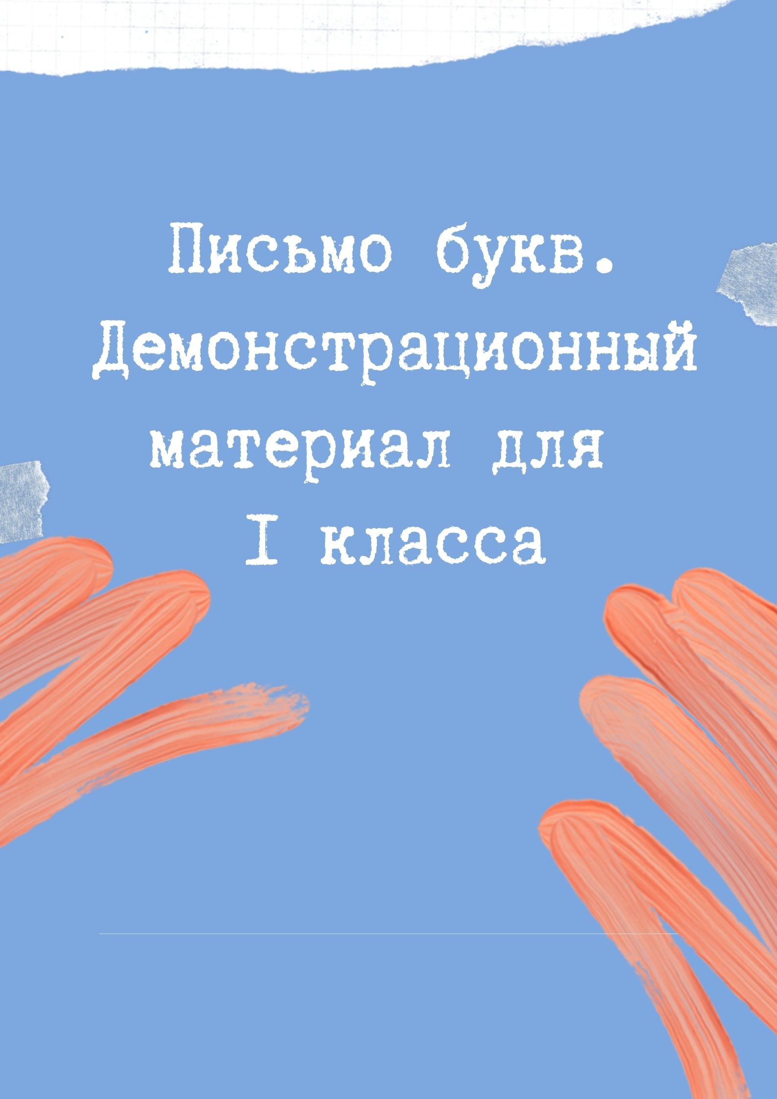 Письмо букв. Демонстрационный материал для 1 класса