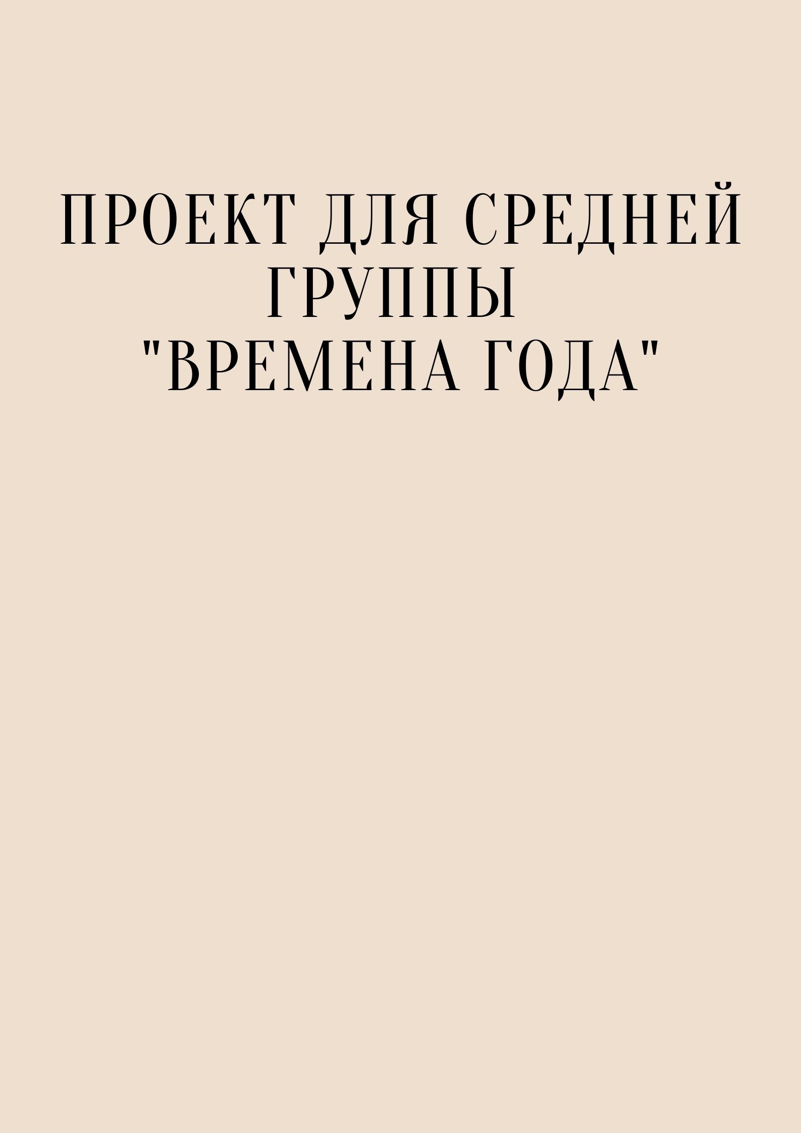 Проект для средней группы 