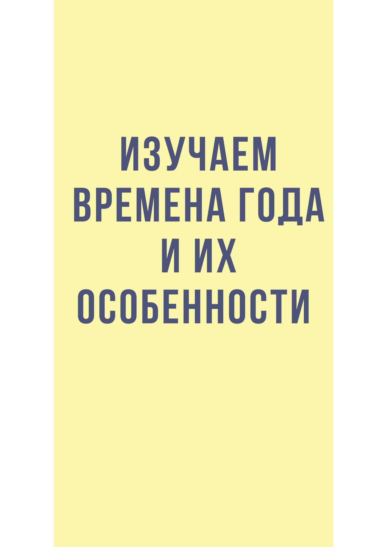 Изучаем времена года и их особенности