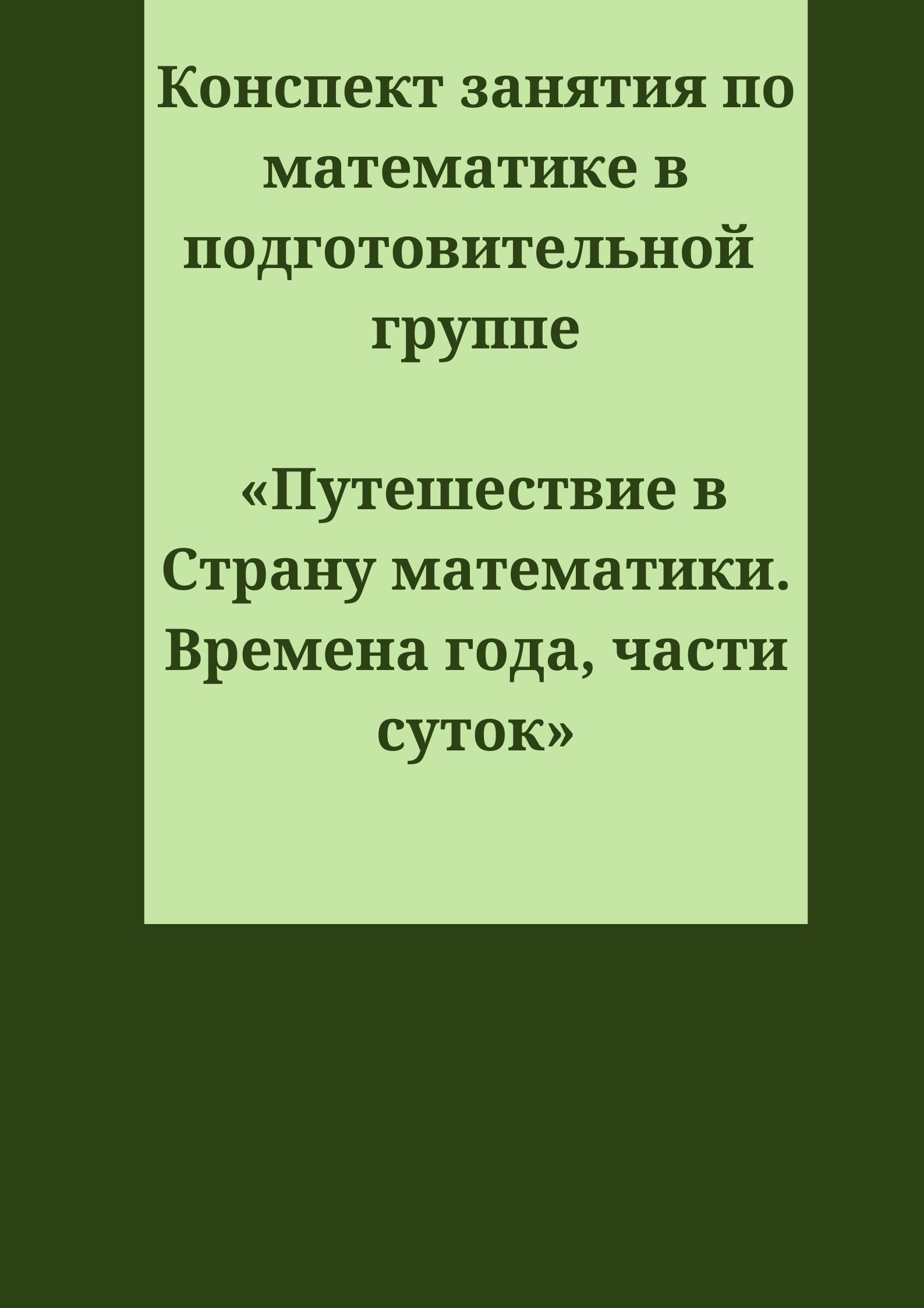 Конспект занятия по математике в подготовительной группе «Путешествие в Страну математики. Времена года, части суток»