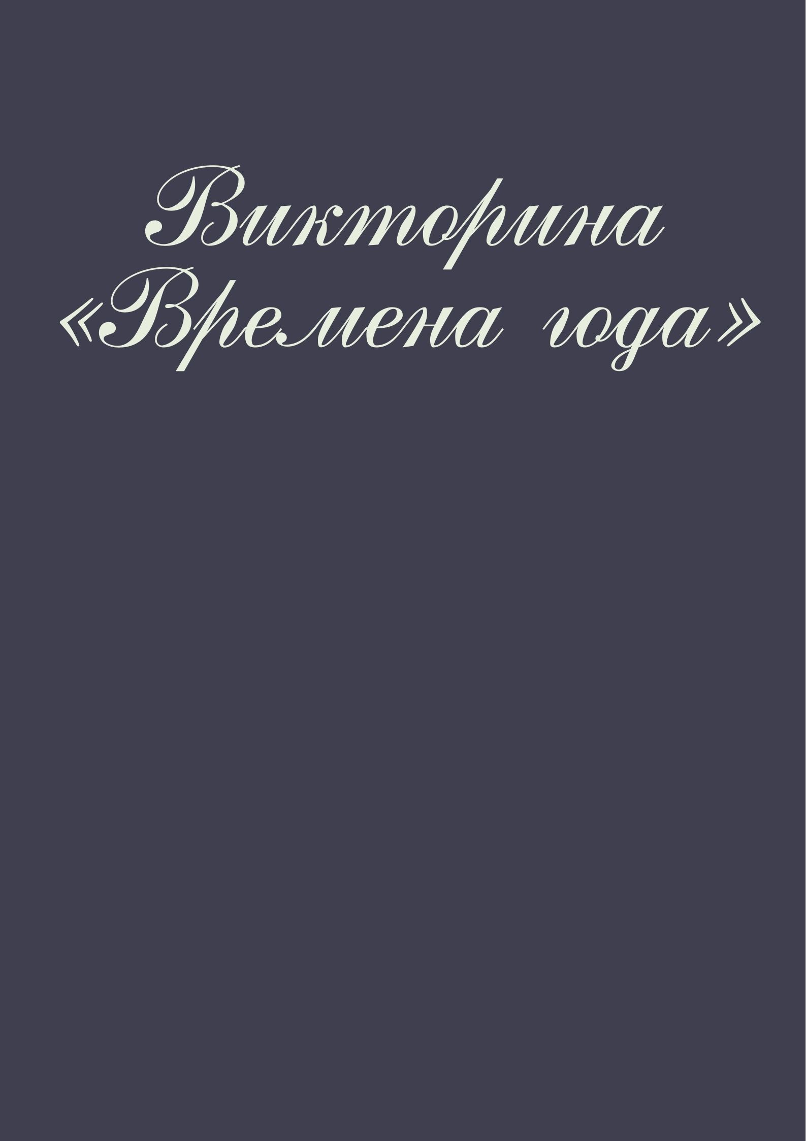 Викторина «Времена года»