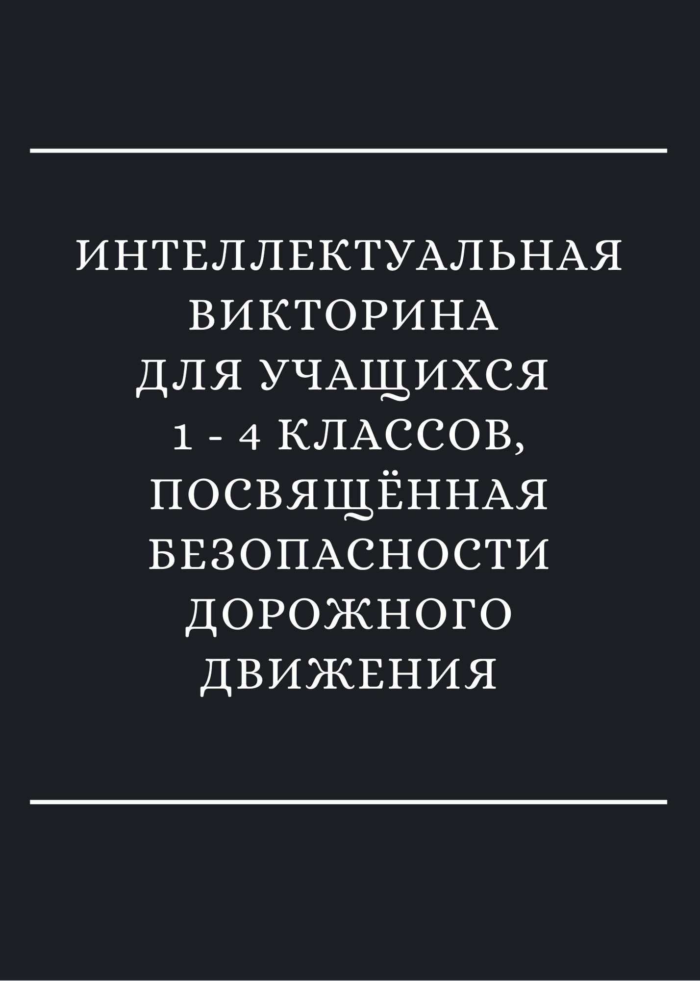 Интеллектуальная викторина для учащихся 1 - 4 классов, посвящённая безопасности дорожного движения