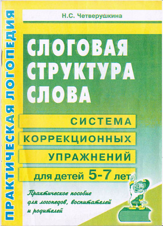Слоговая структура слова: система коррекционных упражнений для детей 5-7 лет