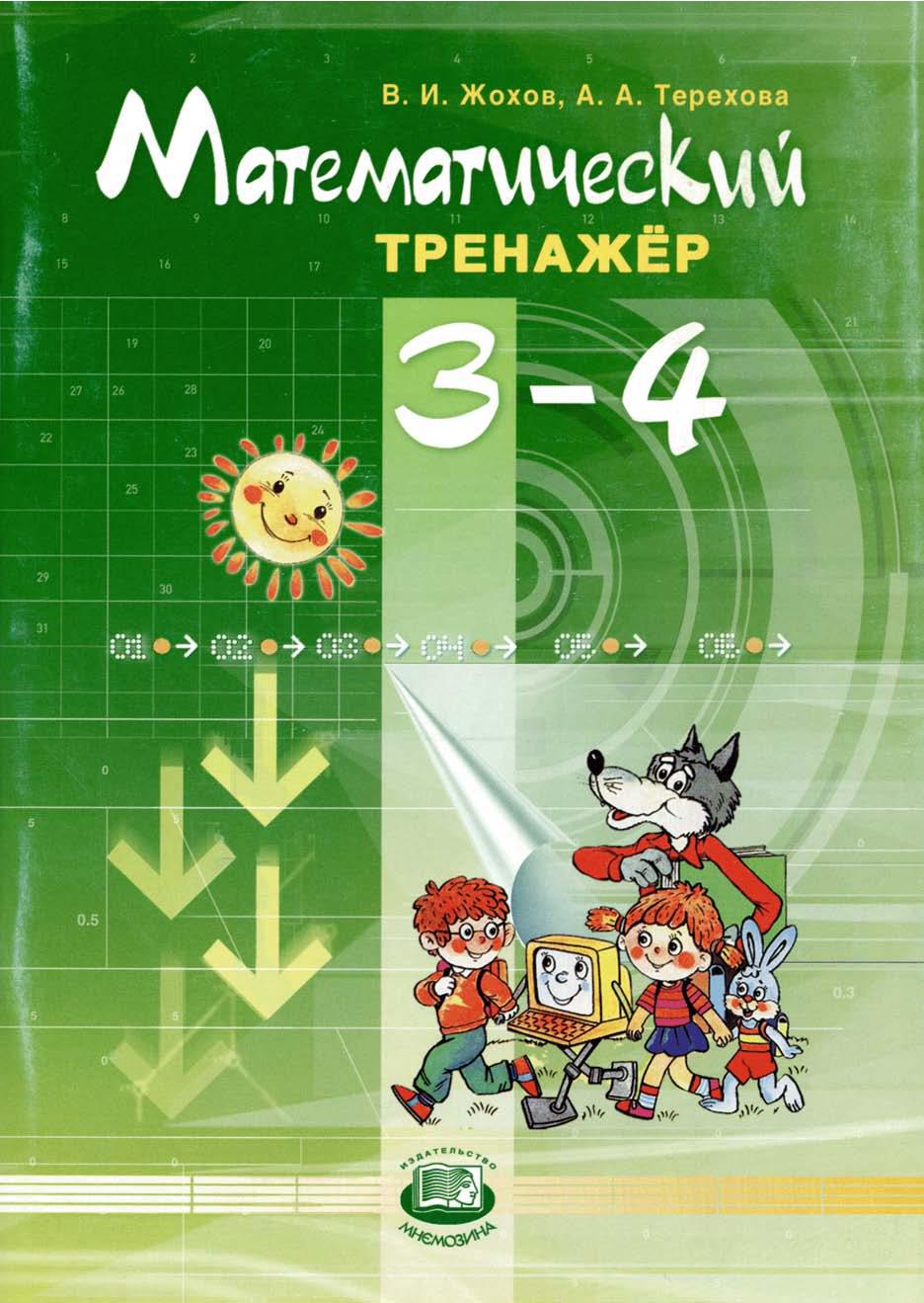 Книга: "Математика. 4 класс. Тетрадь-тренажер". Купить книгу, читать рецензии IS
