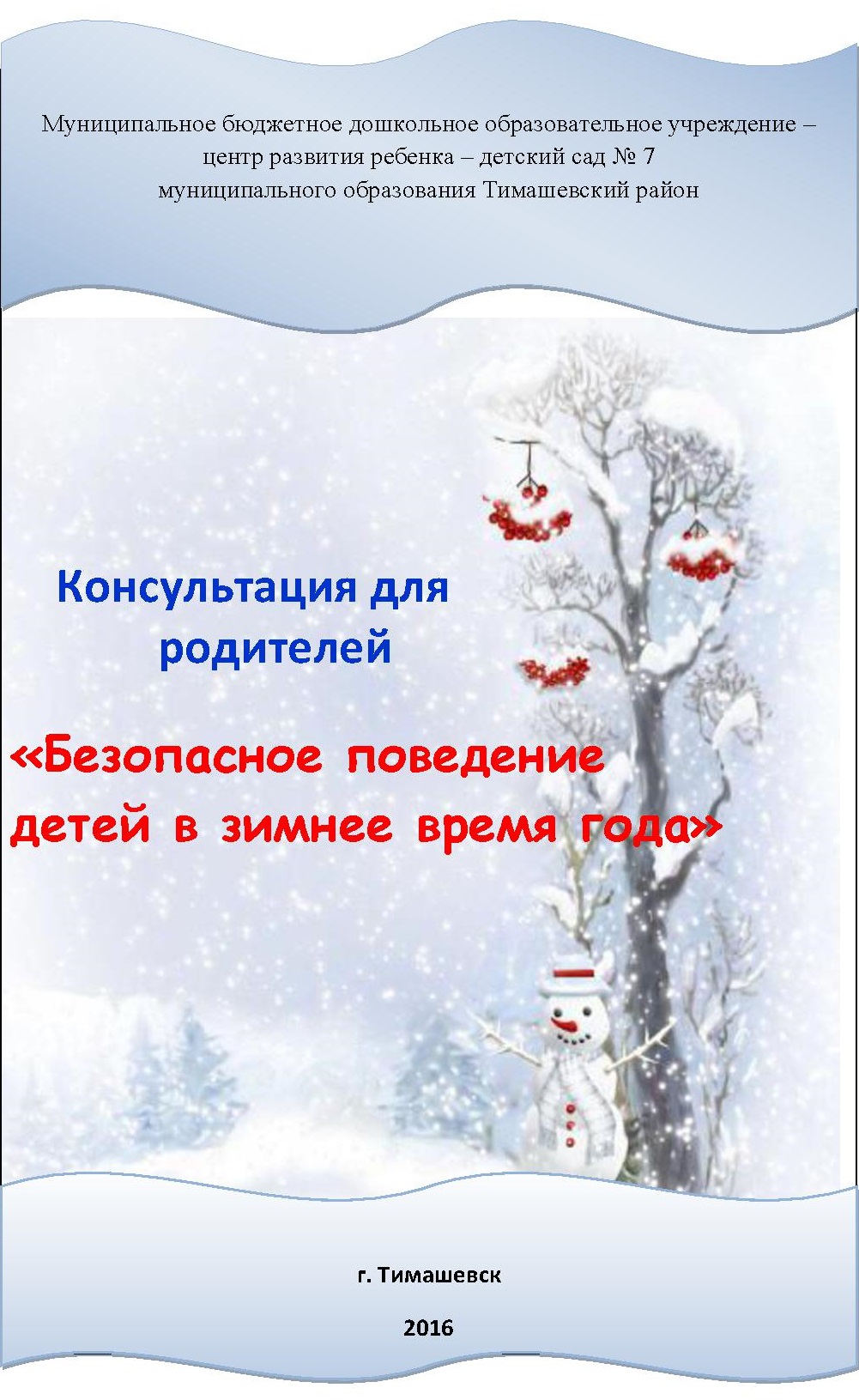 Безопасное поведение детей в зимнее время года