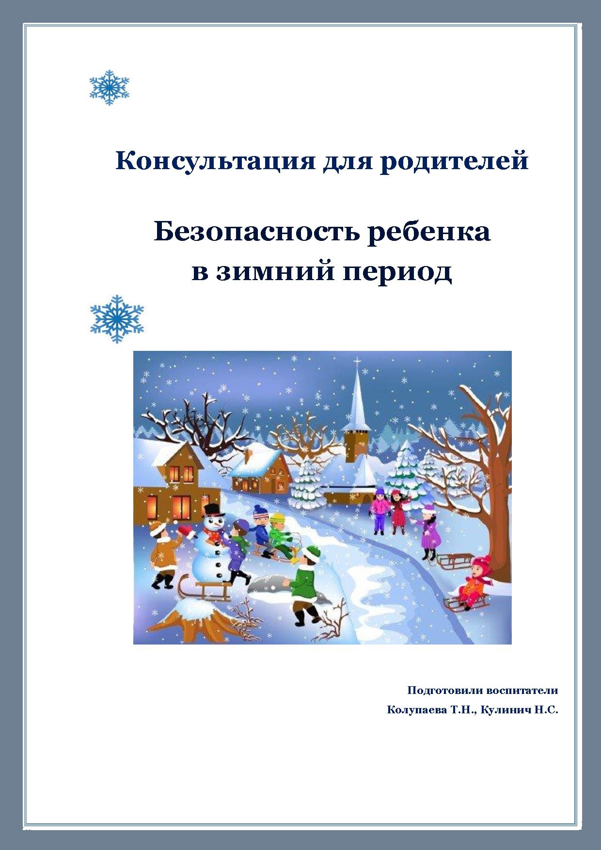Консультация для родителей. Безопасность ребенка в зимний период
