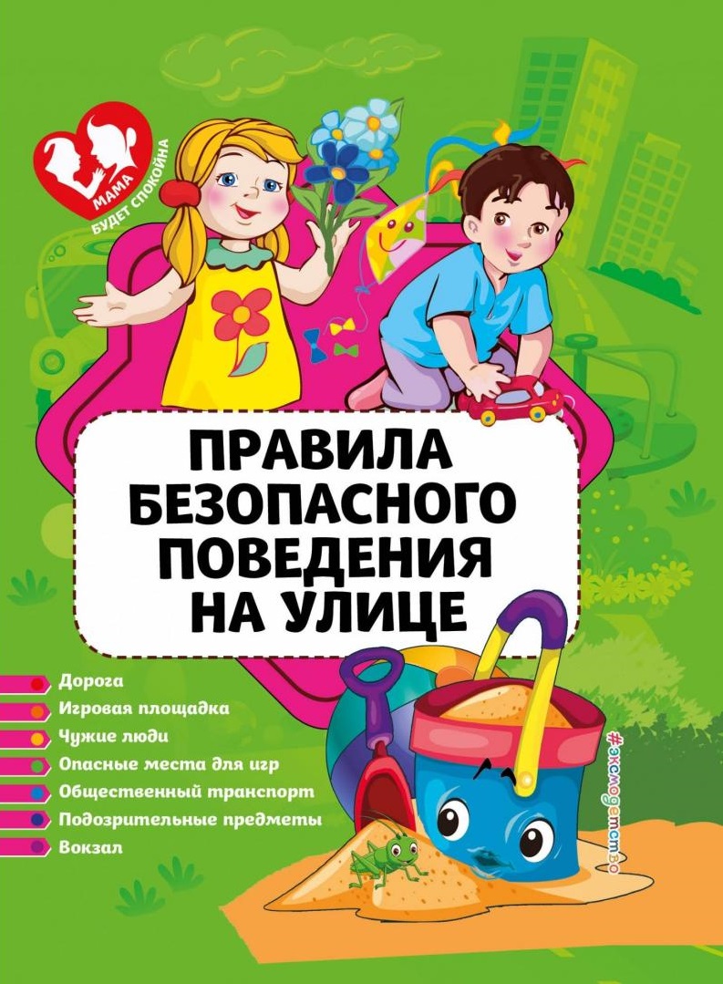 Правила безопасного поведения на улице