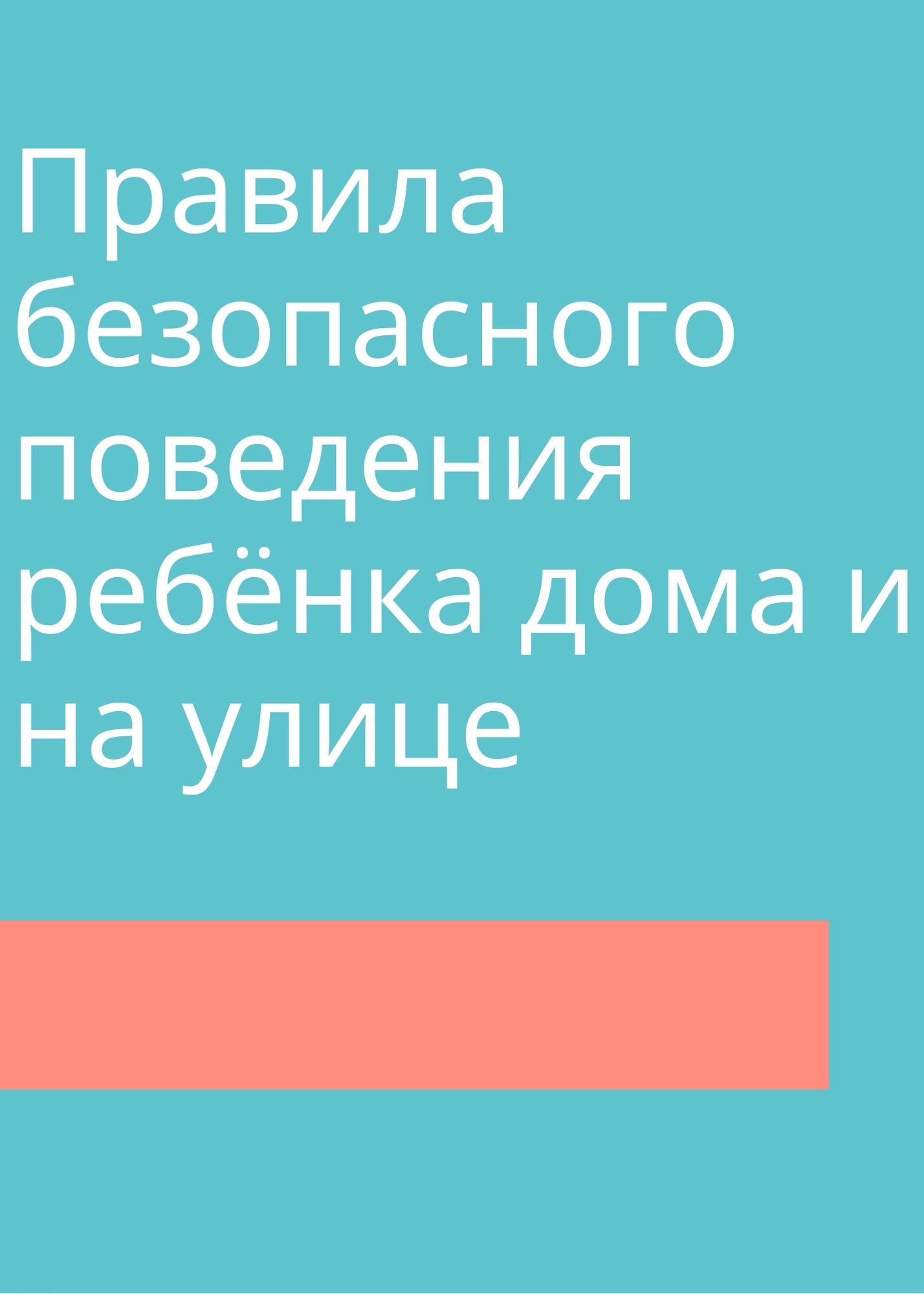 Правила безопасного поведения ребёнка дома и на улице