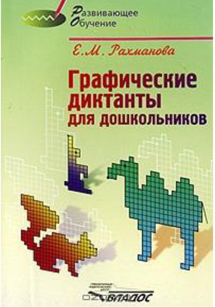 Графические диктанты для дошкольников