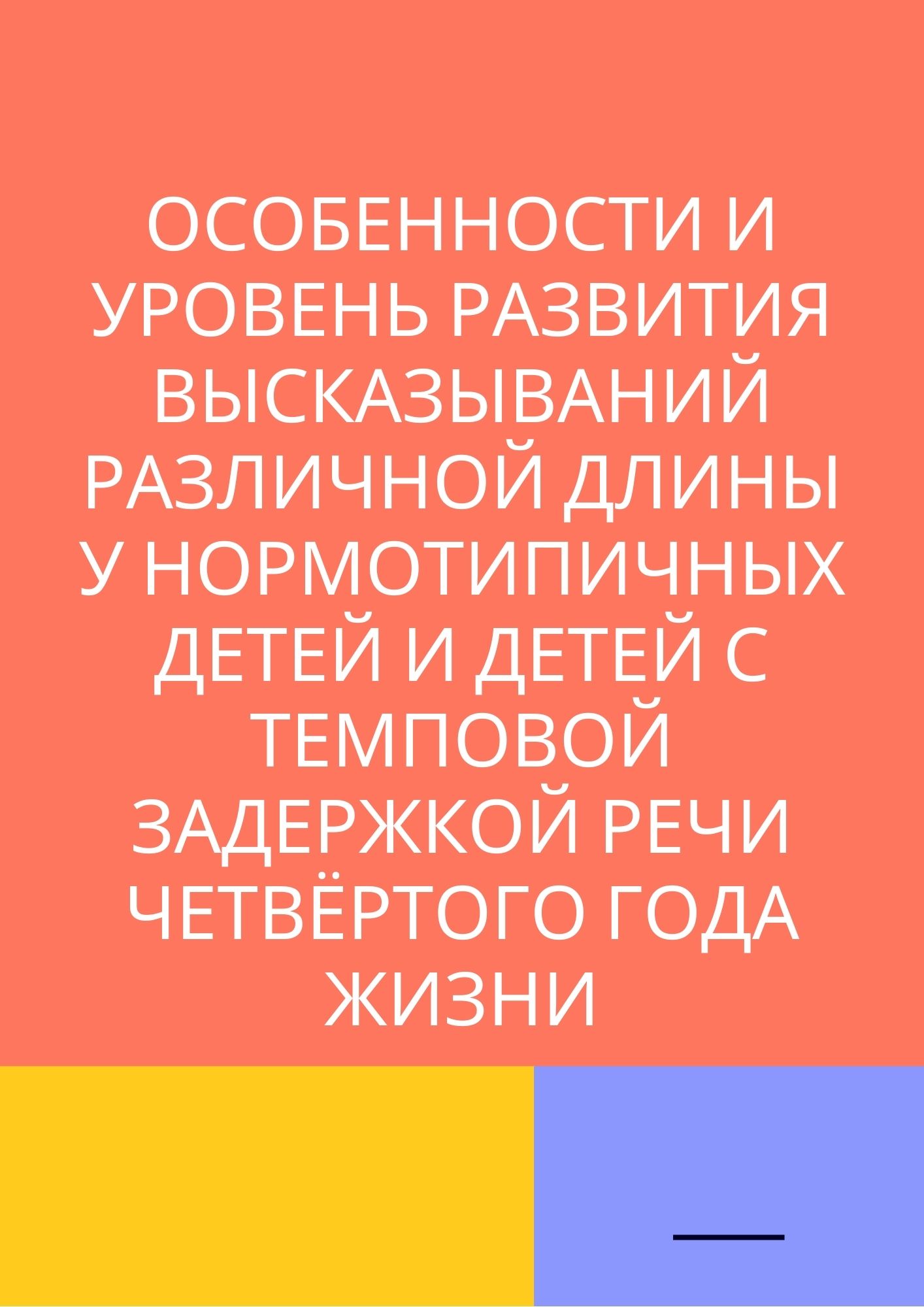 Особенности и уровень развития высказываний различной длины у нормотипичных детей и детей с темповой задержкой речи четвёртого года жизни