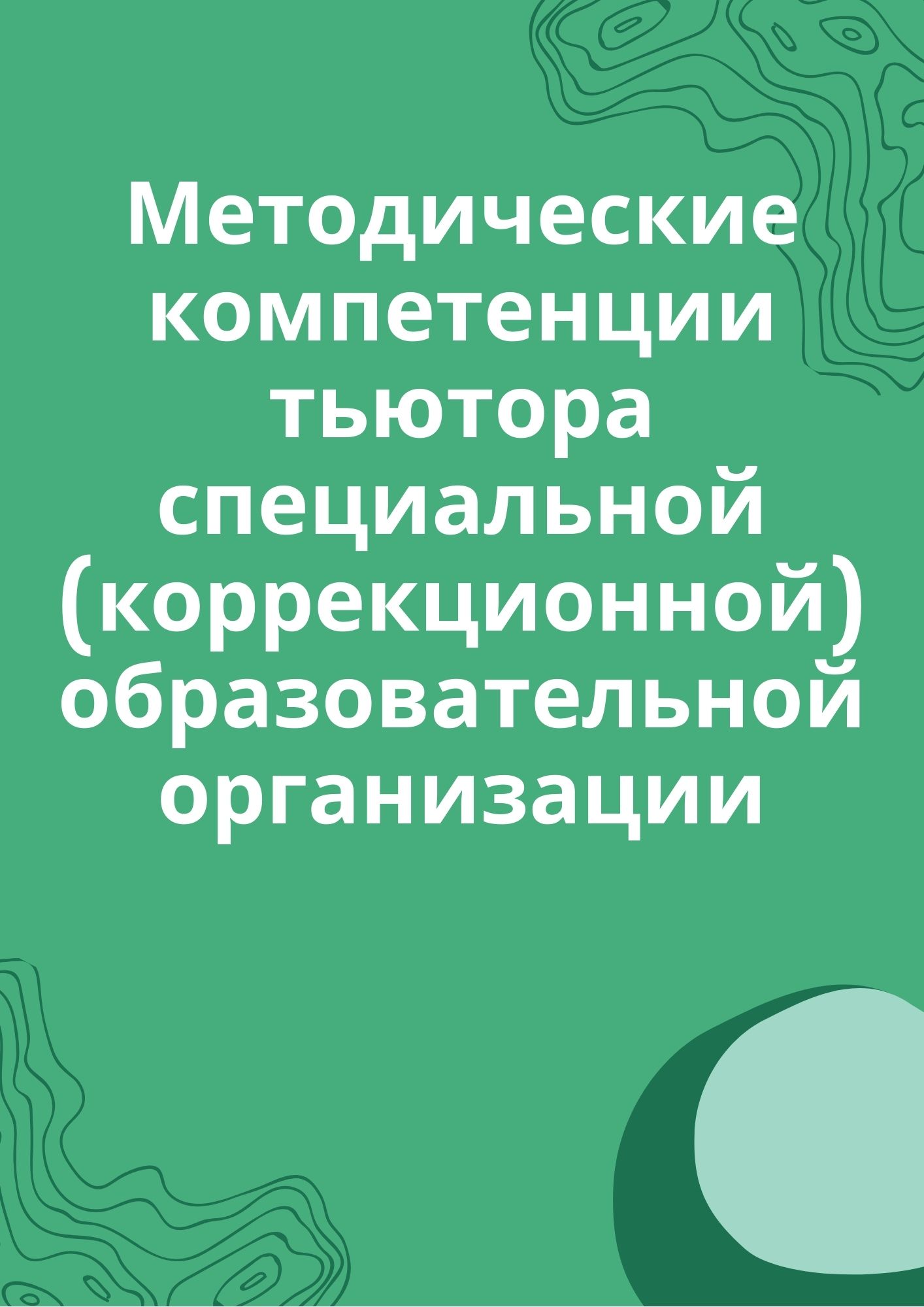 Методические компетенции тьютора специальной (коррекционной) образовательной организации