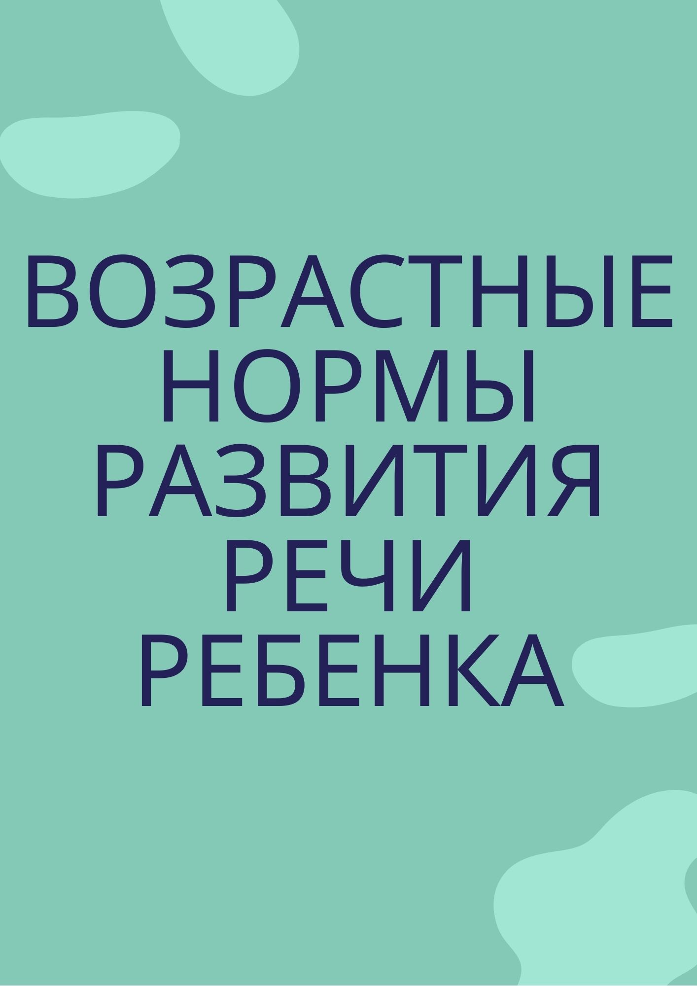 Возрастные нормы развития речи ребенка