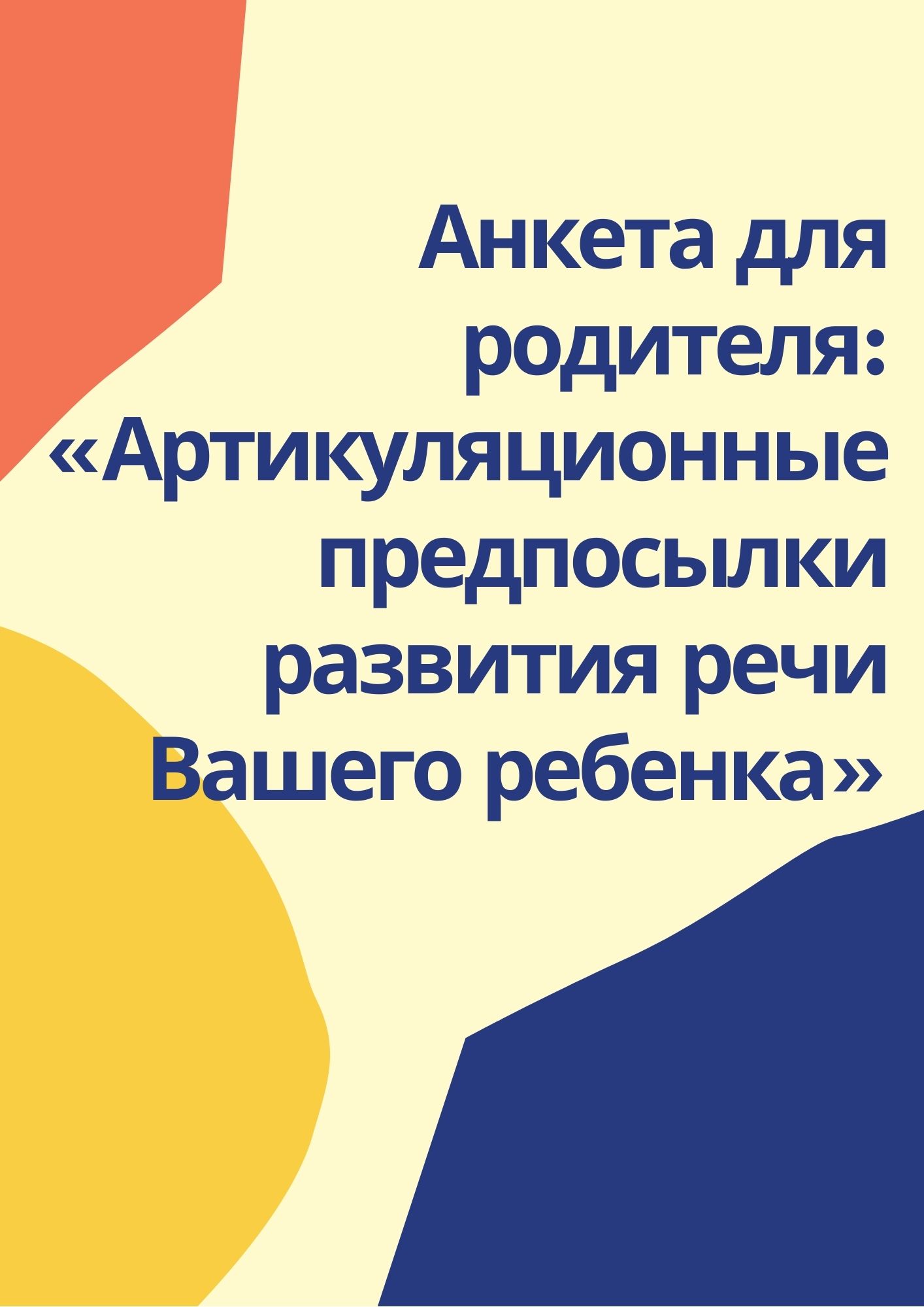 Анкета для родителя: «Артикуляционные предпосылки развития речи Вашего ребенка»