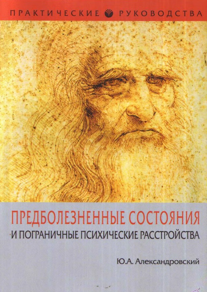 Предболезненные состояния и пограничные психические расстройства