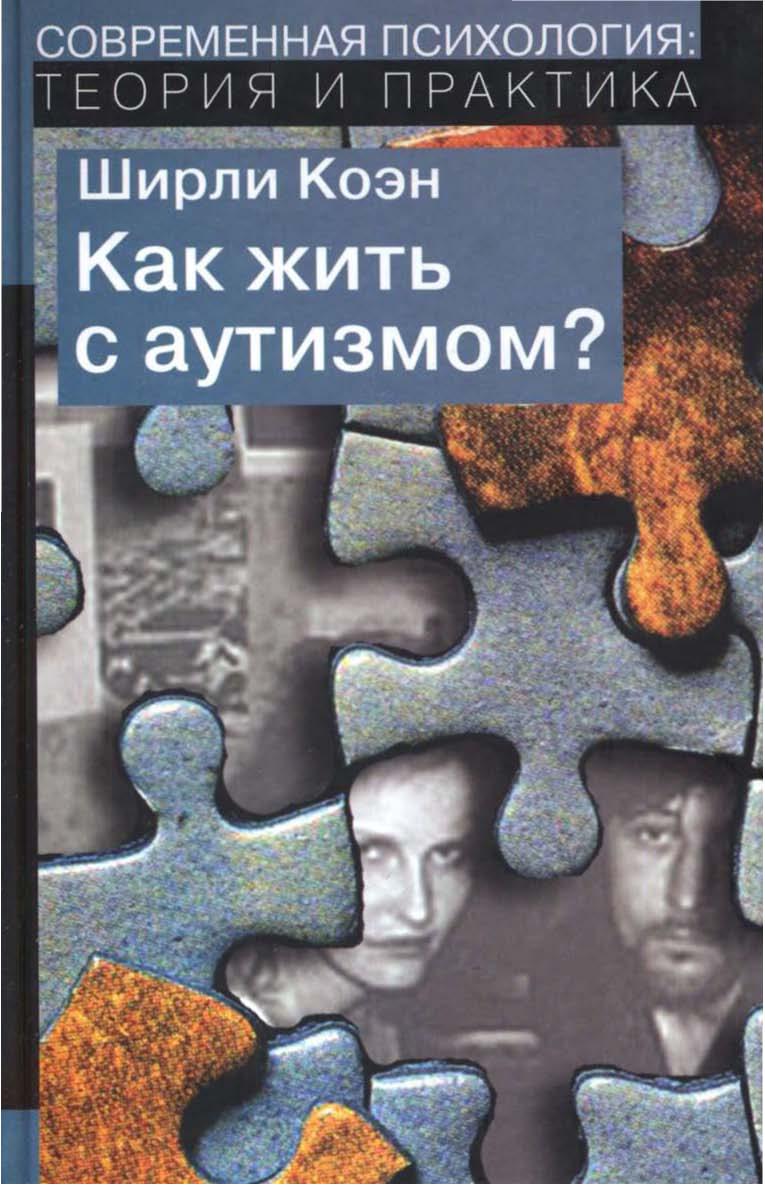 Как жить с аутизмом? Психолого-педагогические рекомендации по работе и взаимодествию с детьми с аутизмом