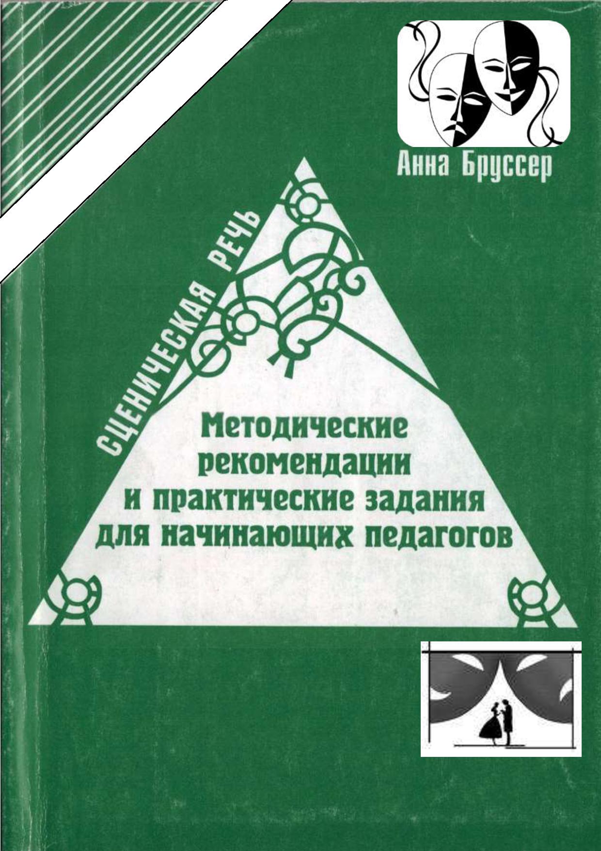 Методические рекомендации и практические задания для начинающих педагогов