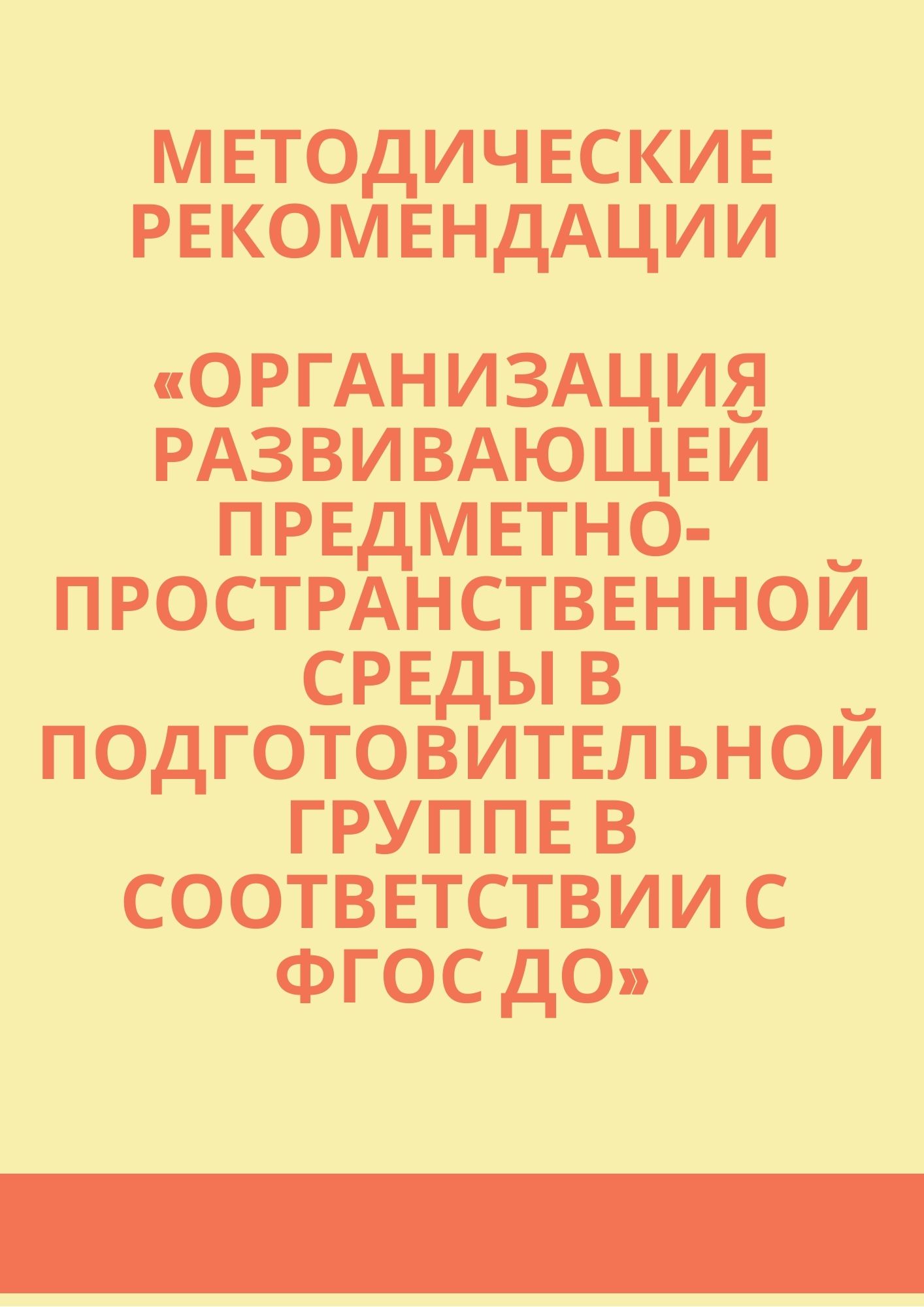 Методические рекомендации «Организация развивающей предметно-пространственной среды в подготовительной группе в соответствии с ФГОС ДО»