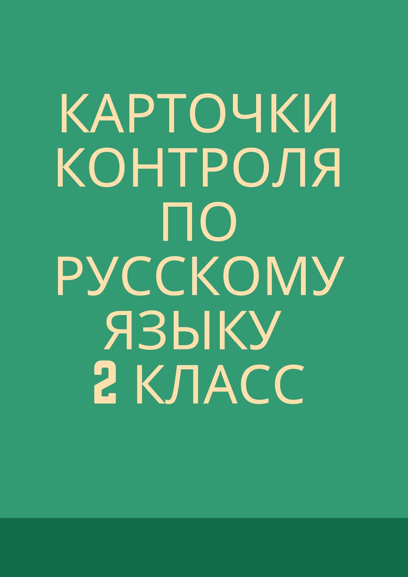 Карточки контроля по русскому языку. 2 класс