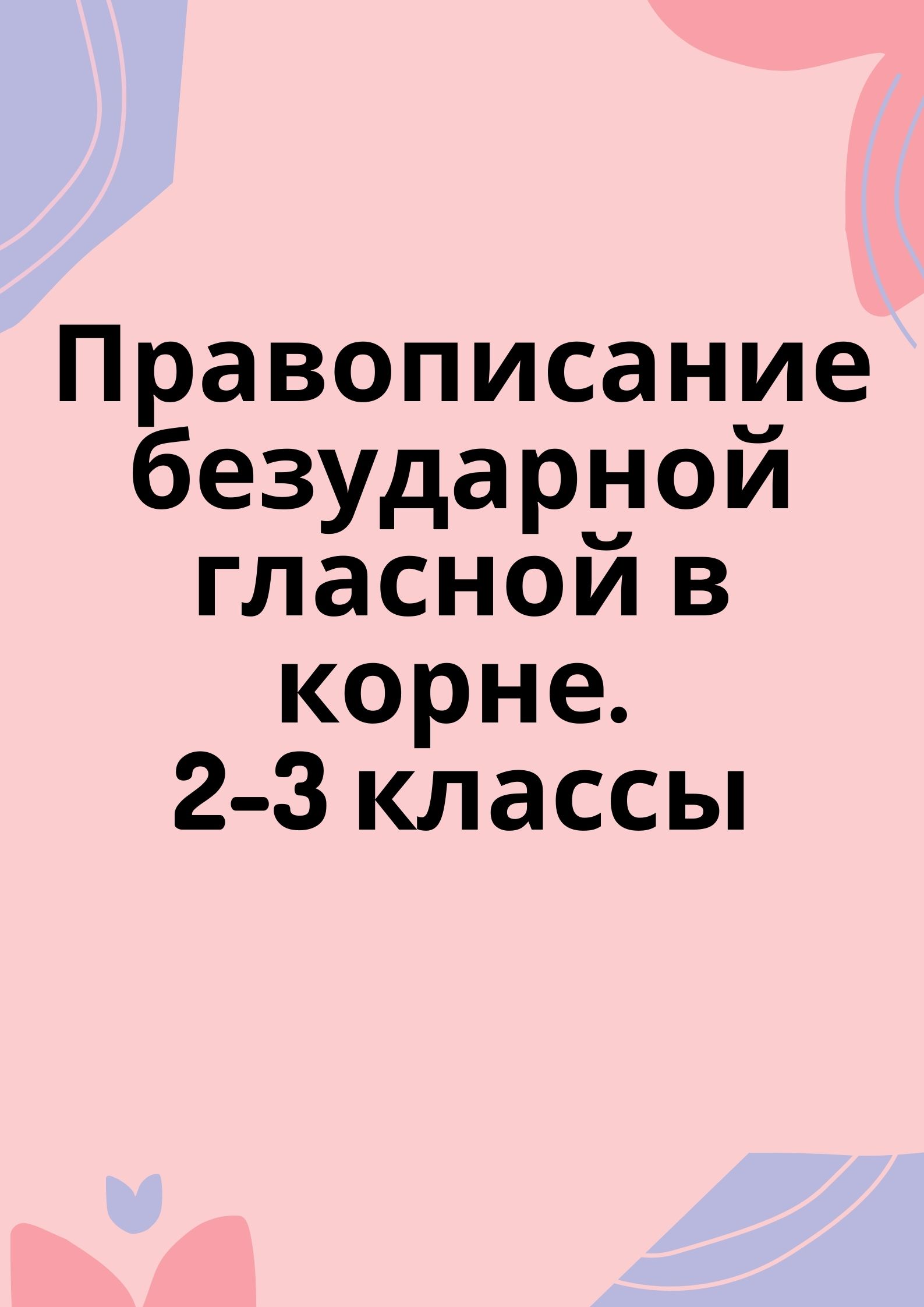 Правописание безударной гласной в корне. 2-3 классы | Дефектология Проф