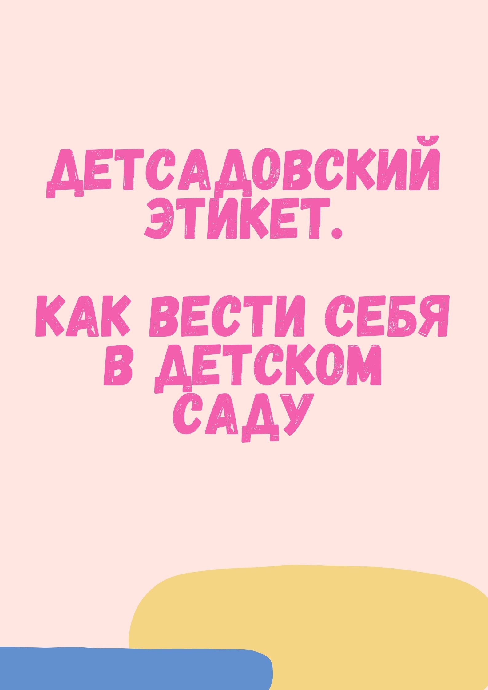 Детсадовский этикет. Как вести себя в детском саду
