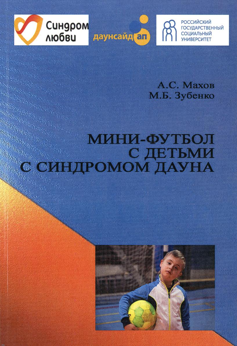 Мини-футбол с детьми с синдромом Дауна