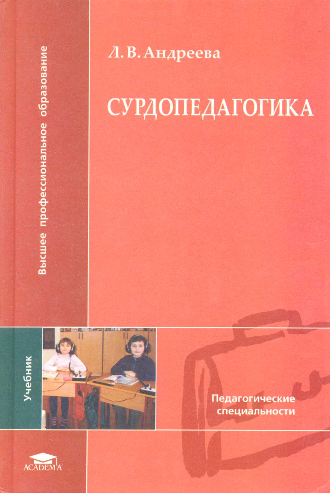 Сурдопедагогика