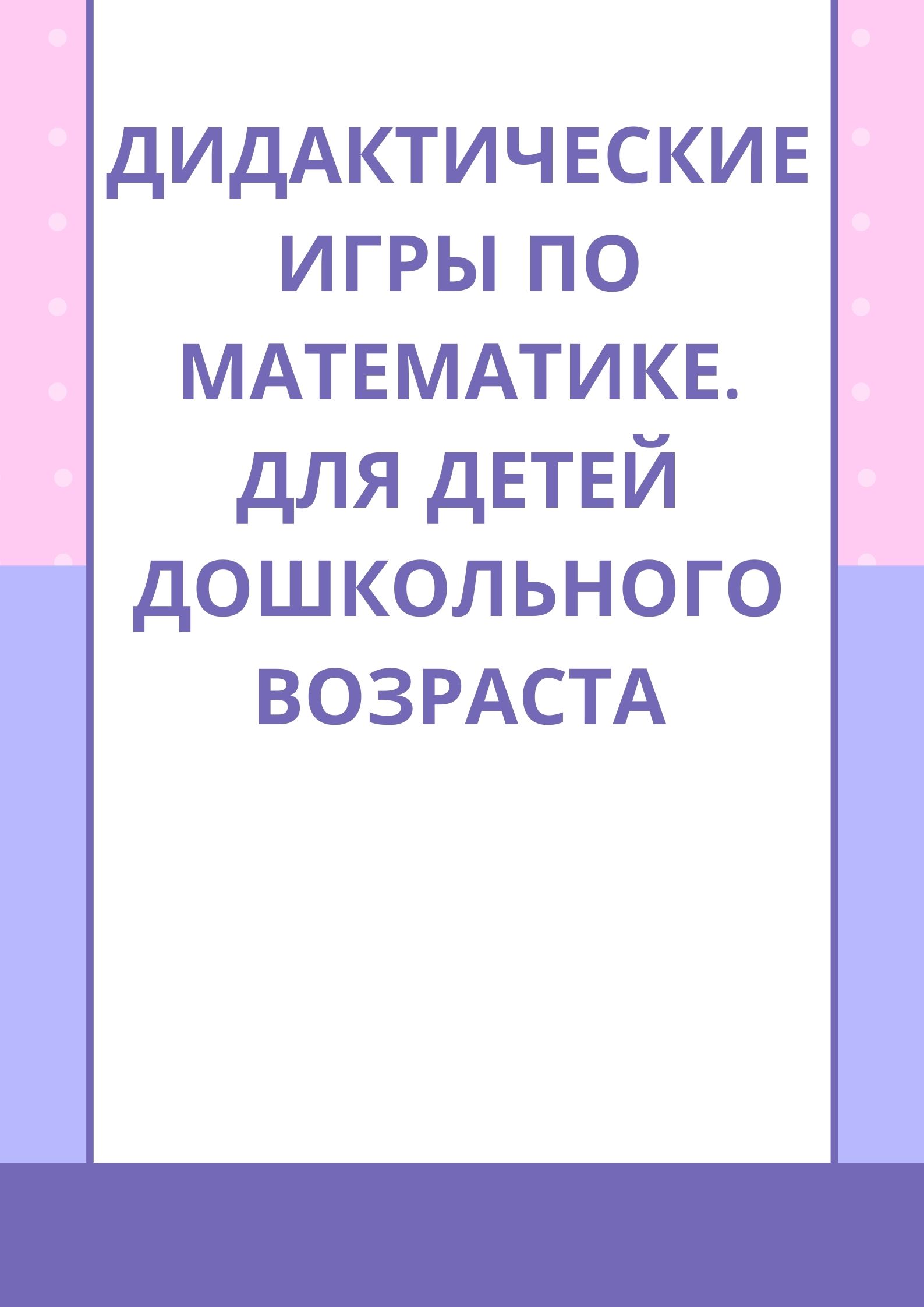 Дидактические игры по математике. Для детей дошкольного возраста