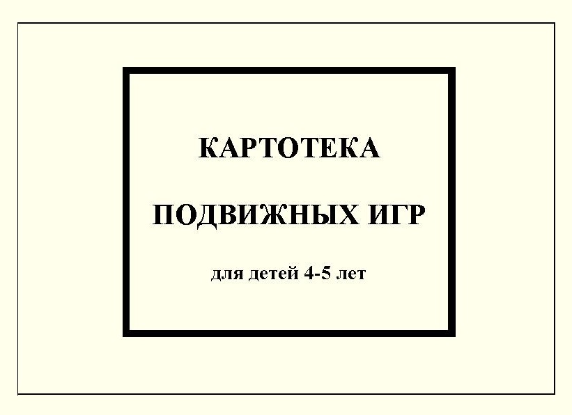 Картотека подвижных игр для детей 4-5 лет