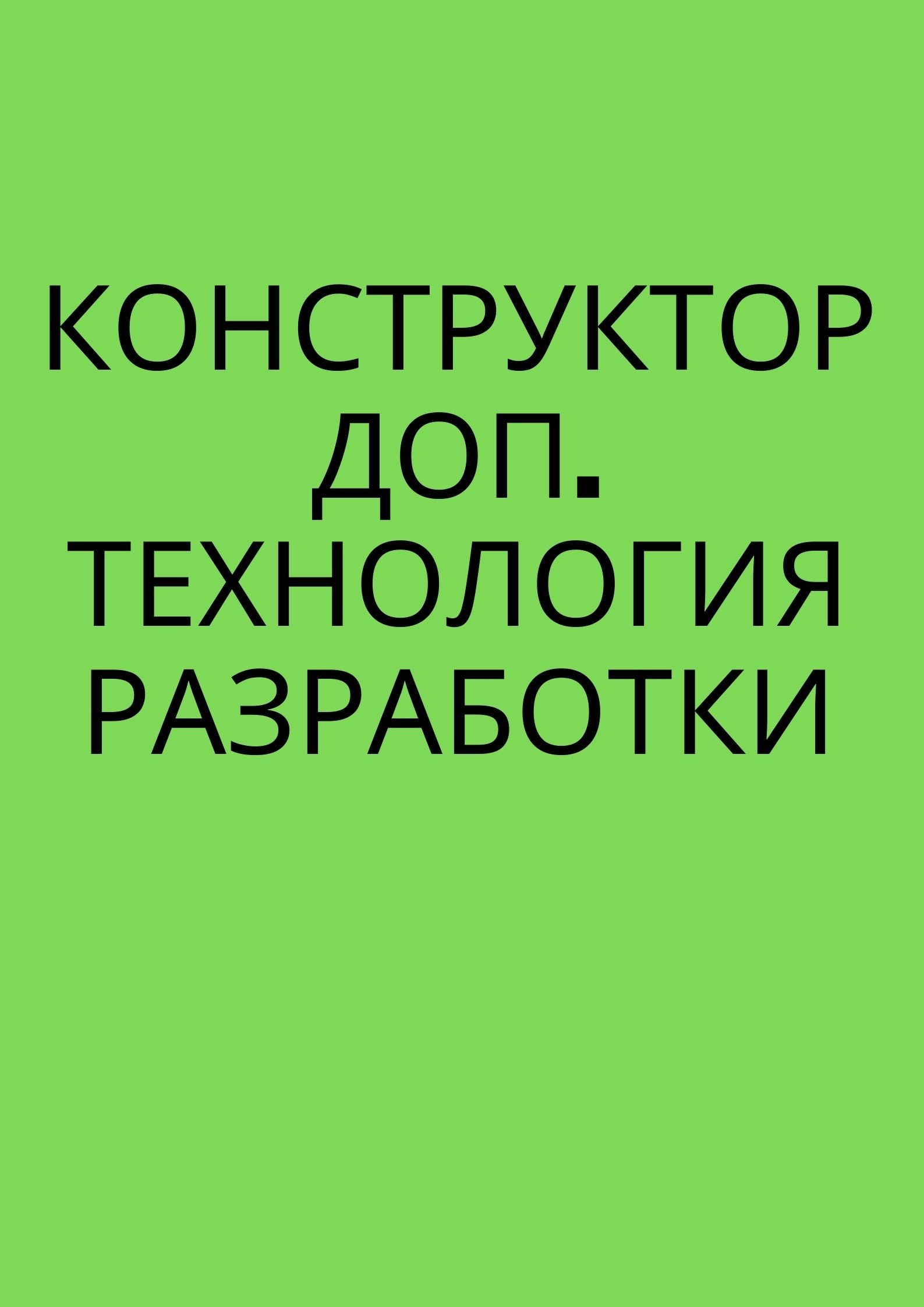 Конструктор ДОП. Технология разработки