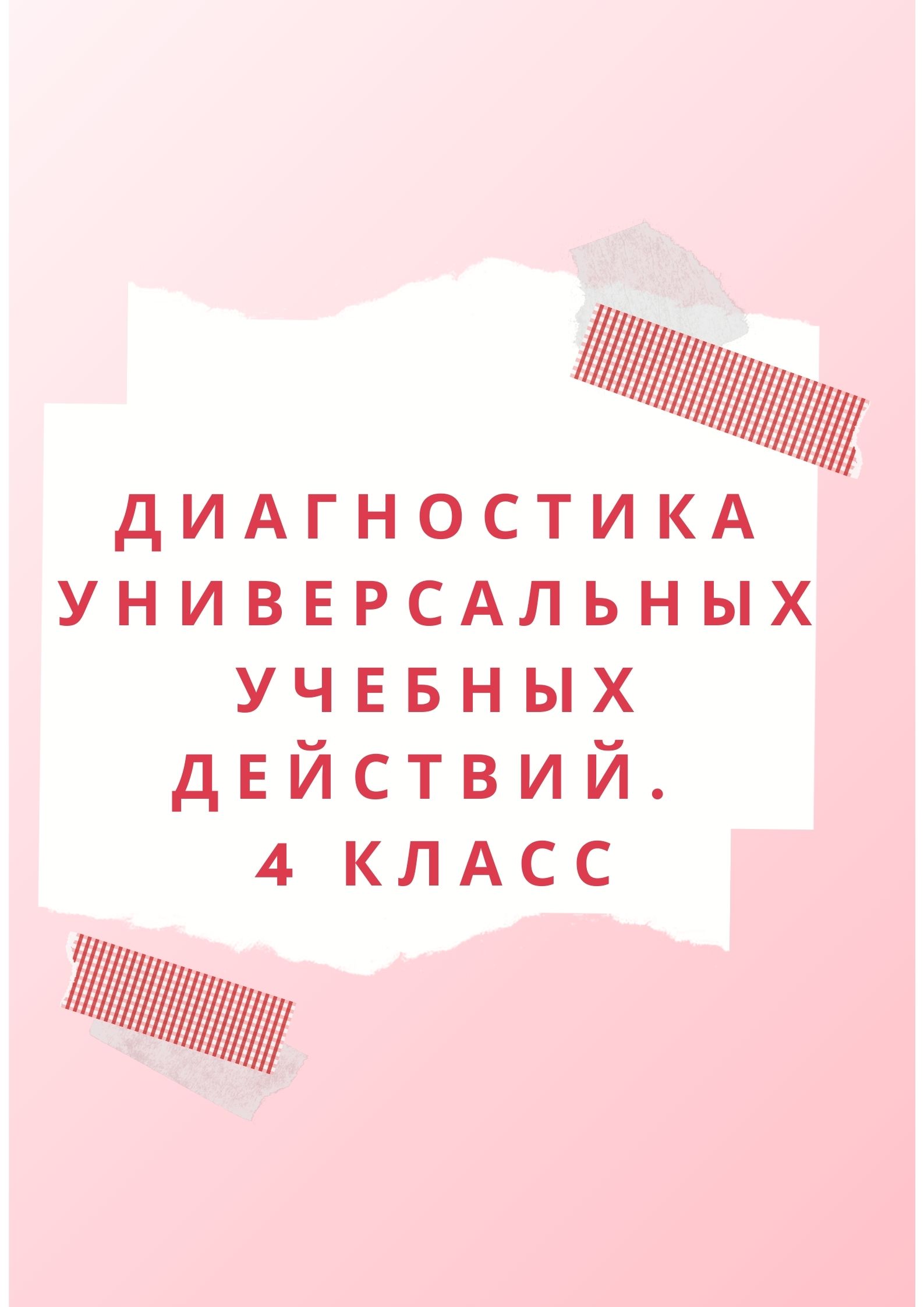 Диагностика универсальных учебных действий. 4 класс