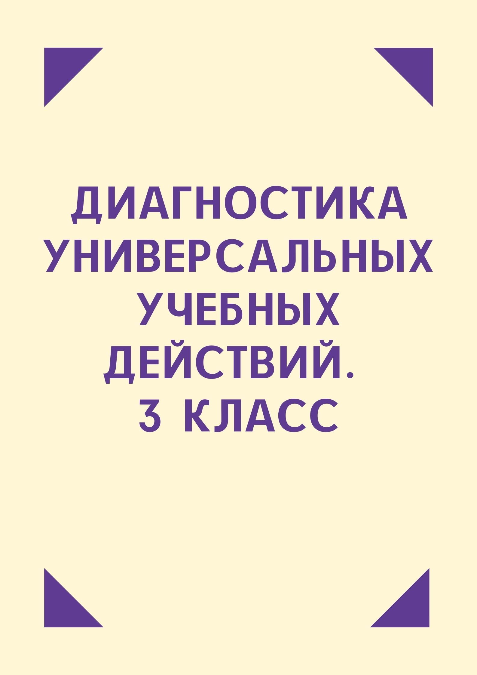 Диагностика универсальных учебных действий. 3 класс