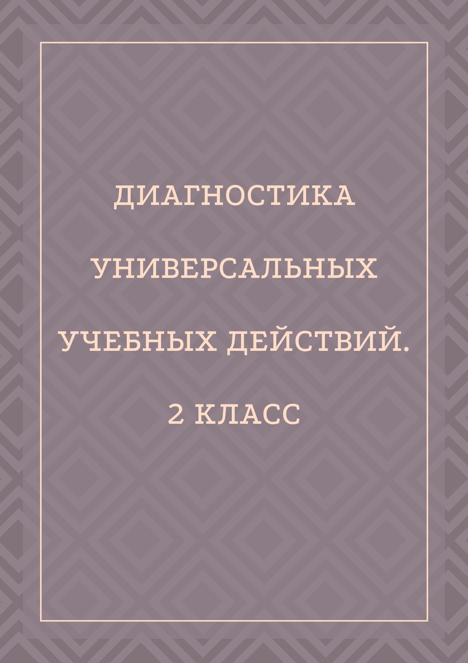 Диагностика универсальных учебных действий. 2 класс