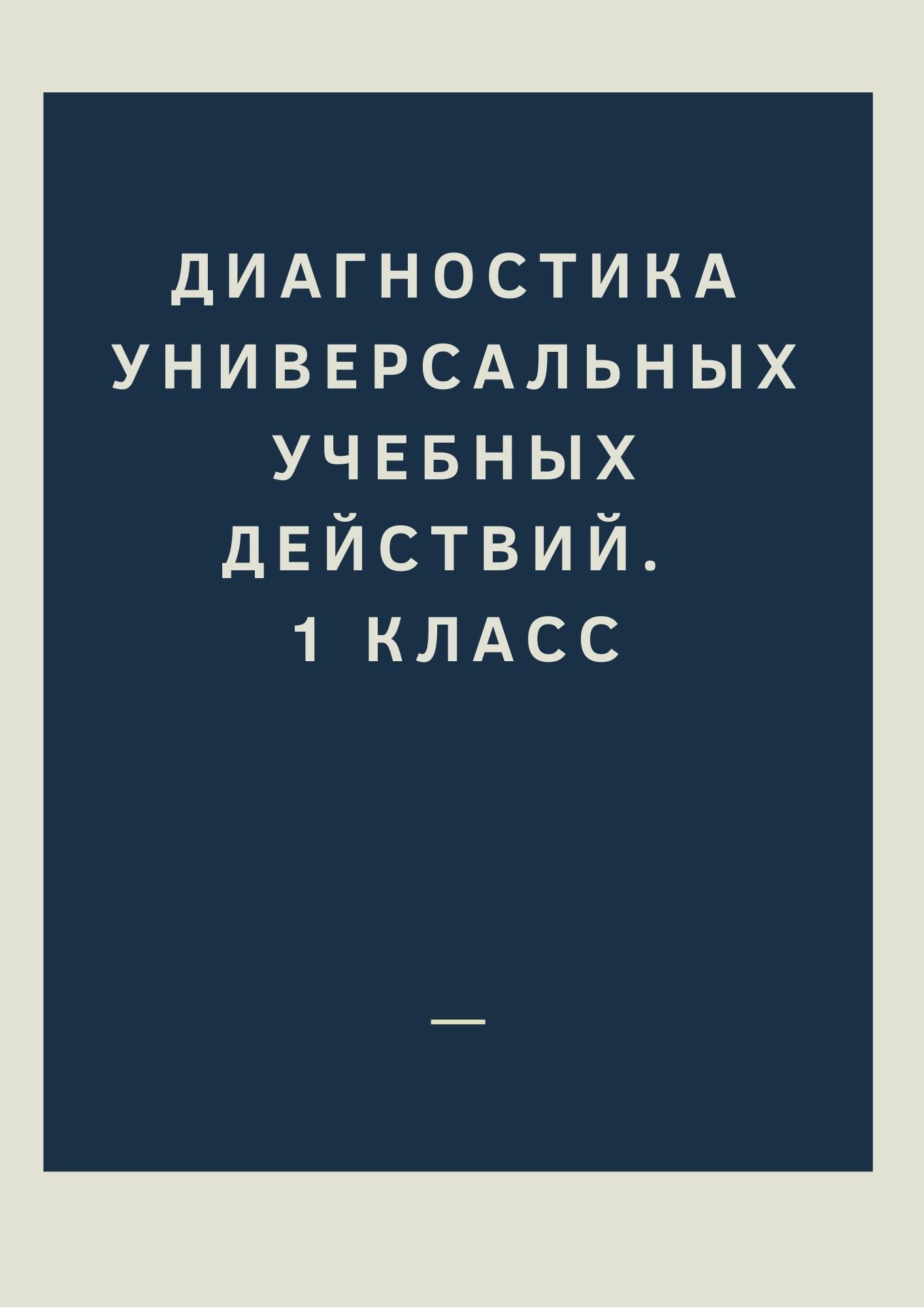 Диагностика универсальных учебных действий. 1 класс