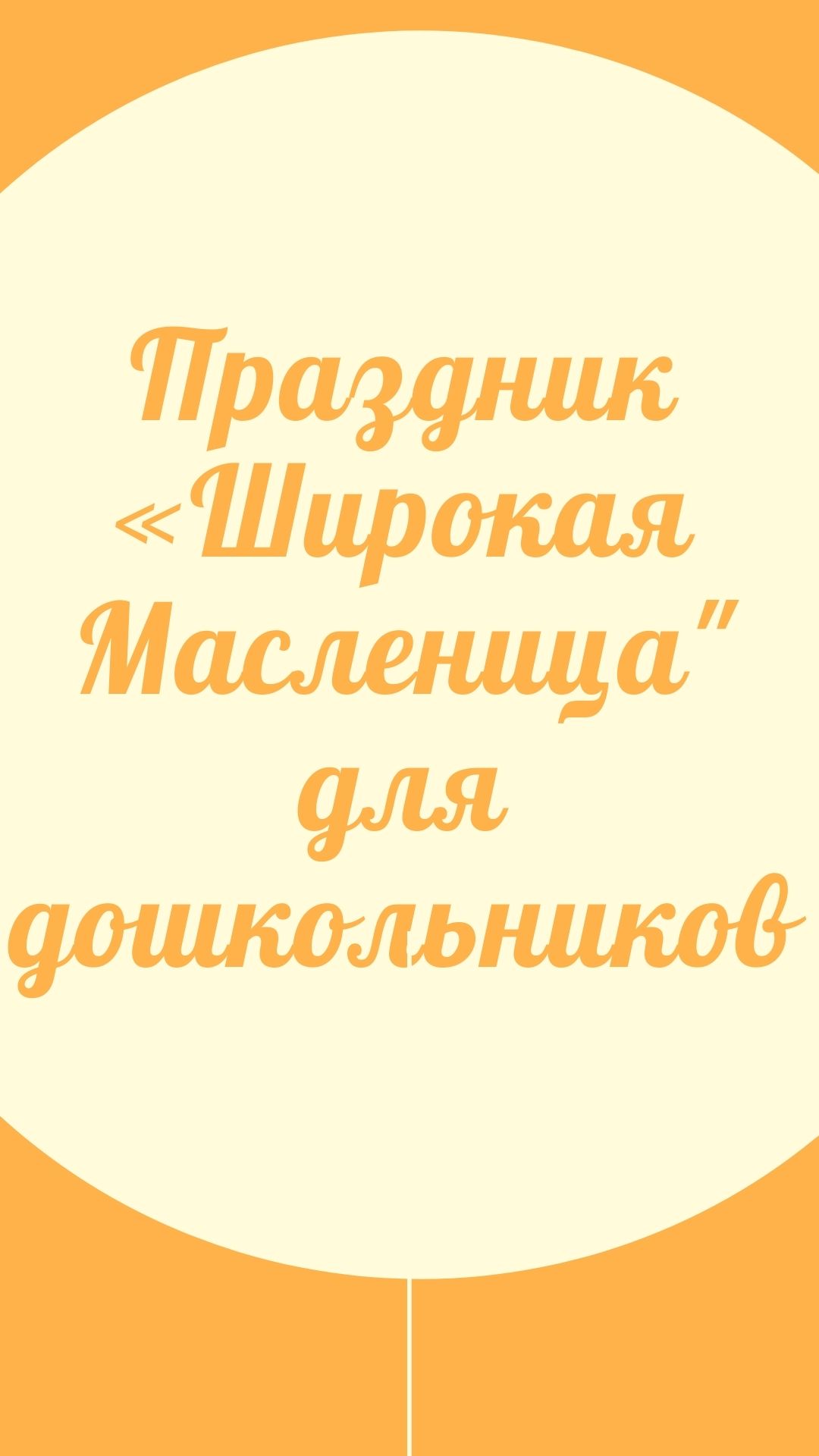 Праздник «Широкая Масленица