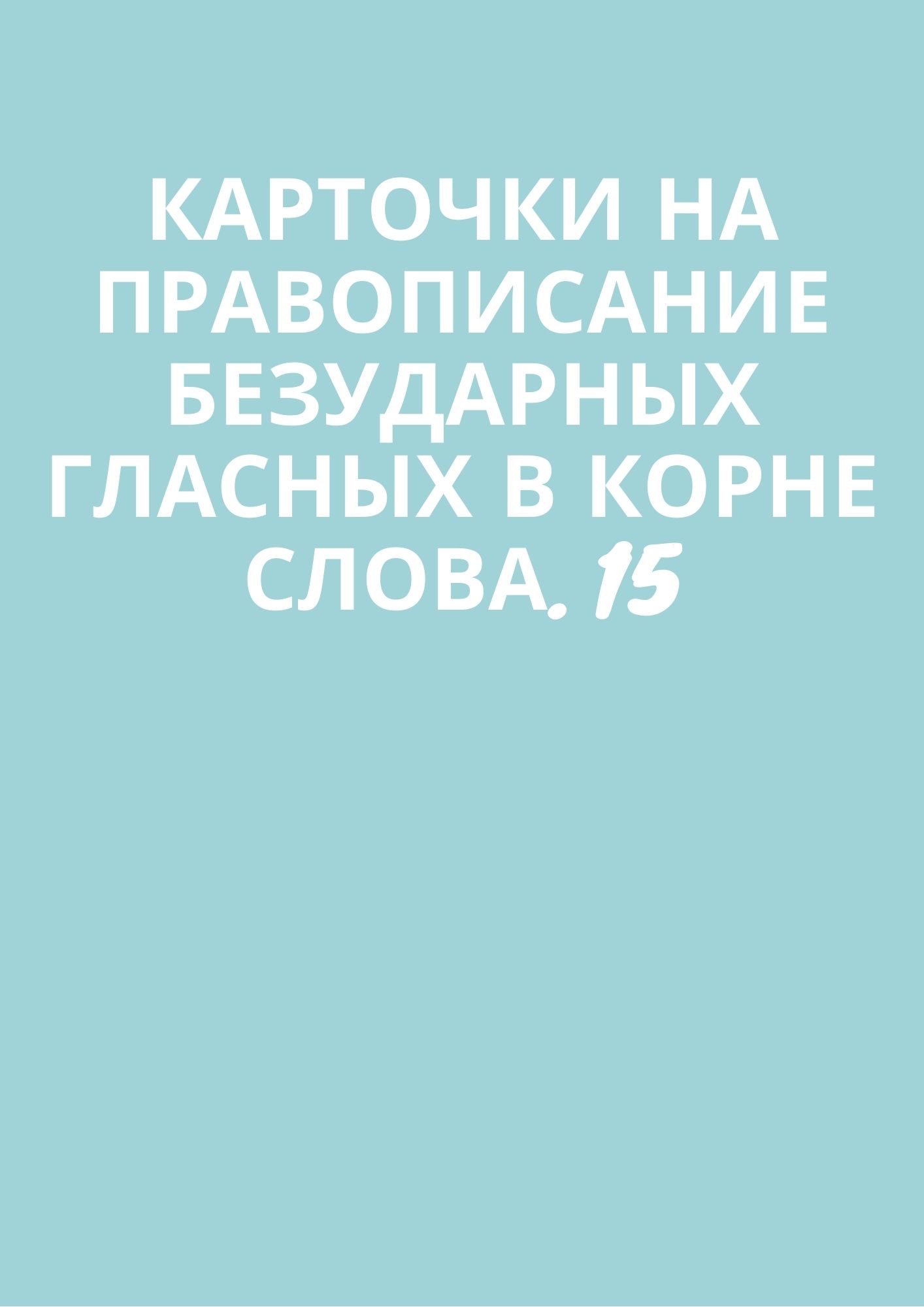 Карточки на правописание безударных гласных в корне слова. 15