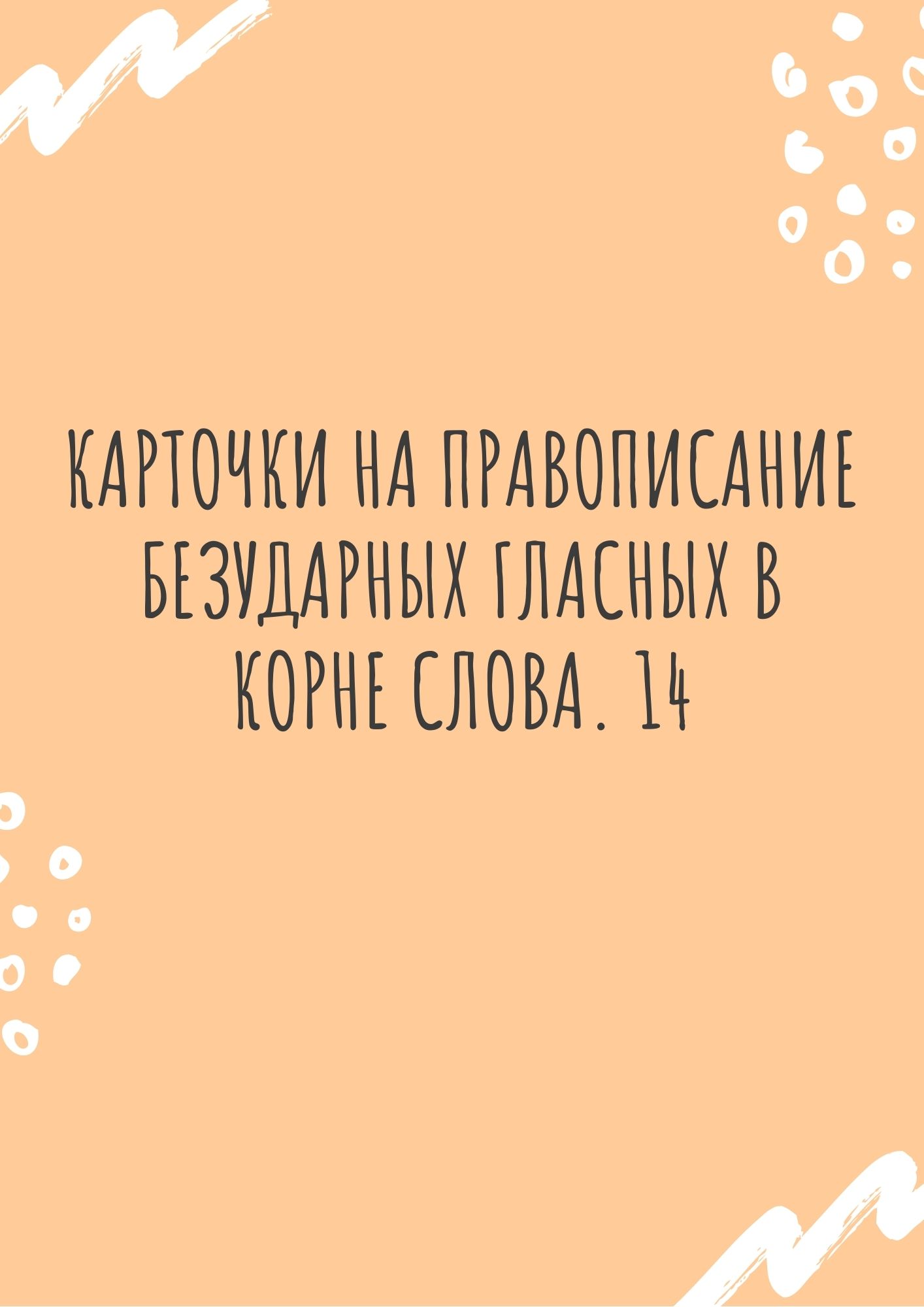 Карточки на правописание безударных гласных в корне слова. 14