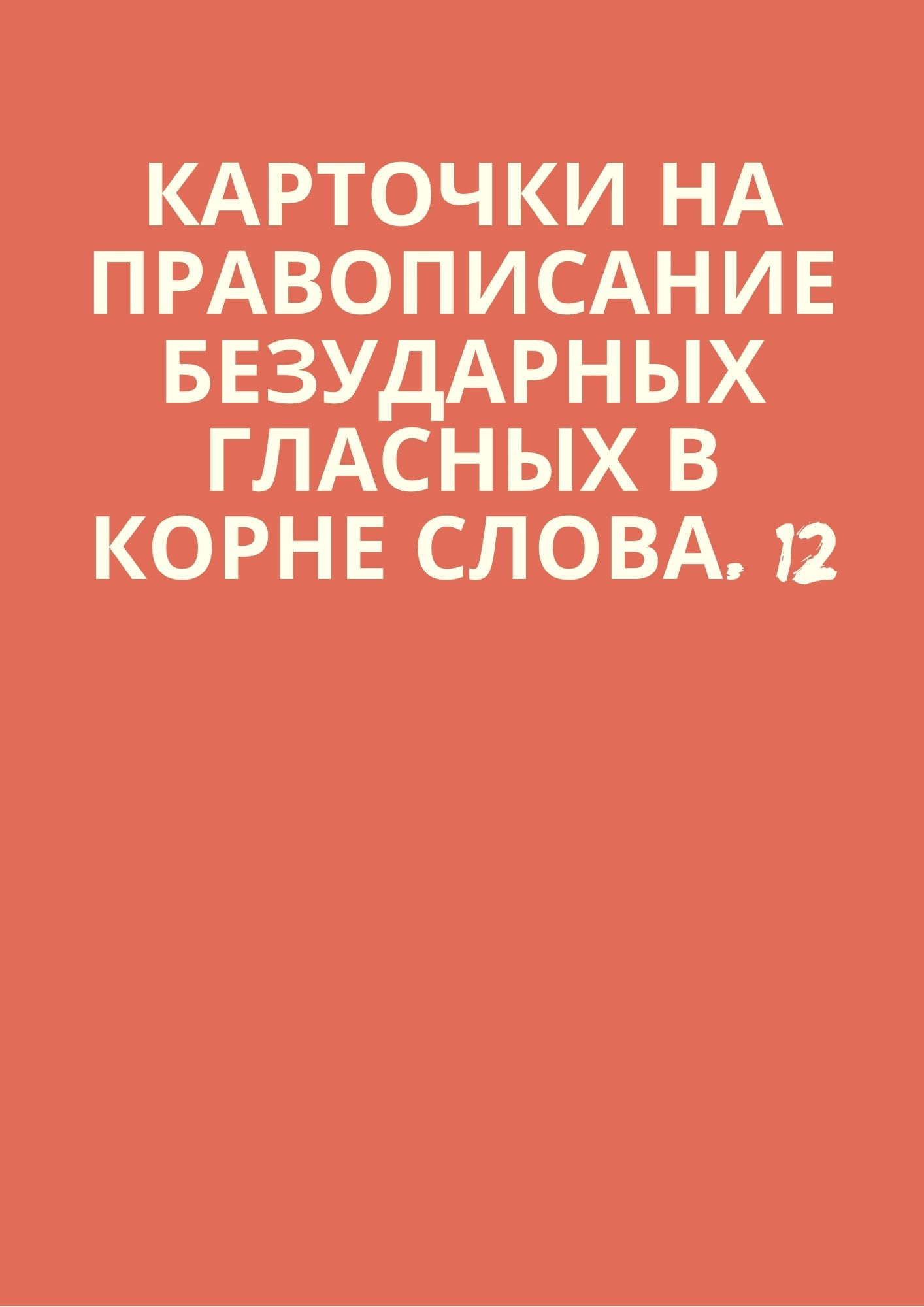 Карточки на правописание безударных гласных в корне слова. 12