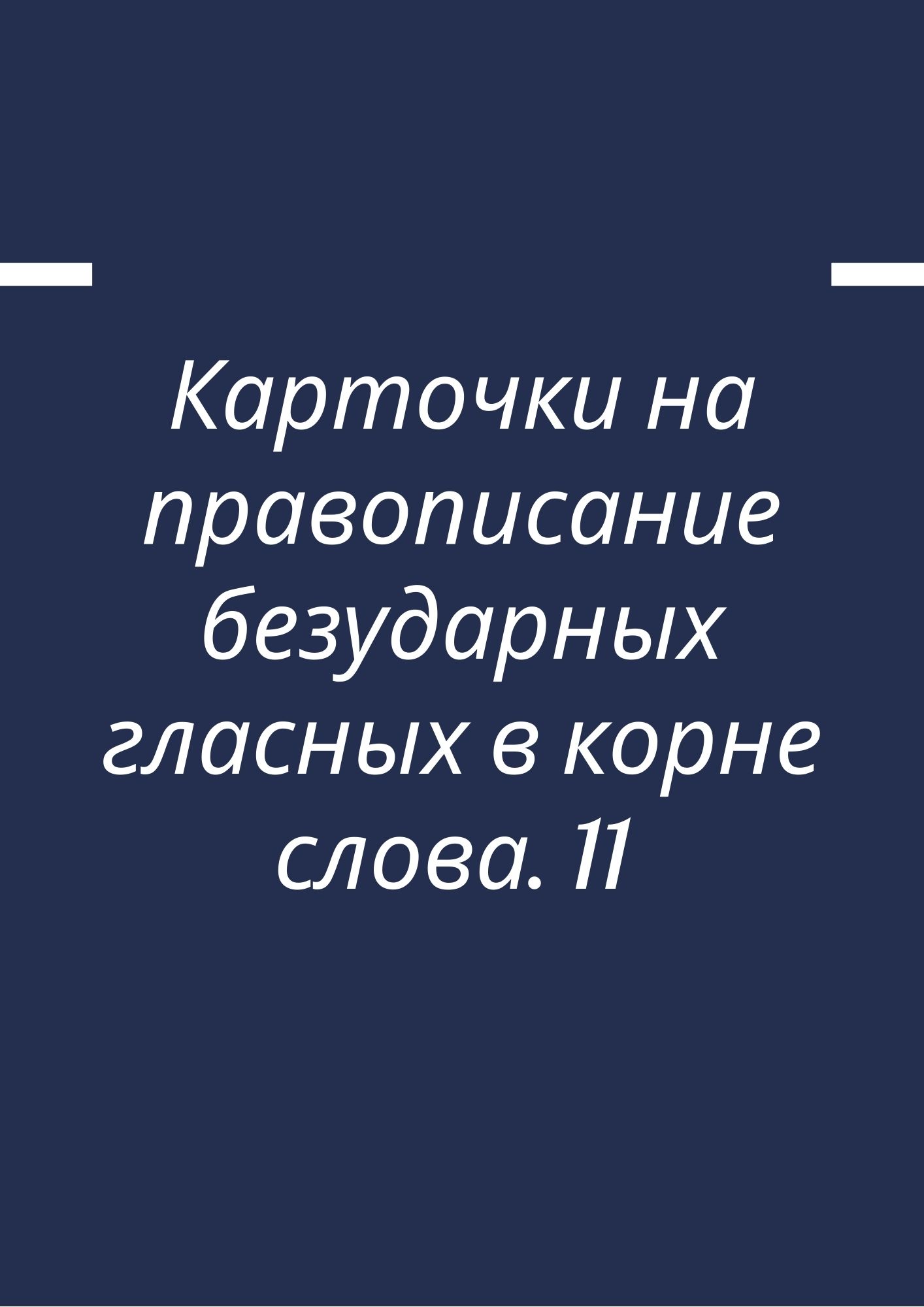 Карточки на правописание безударных гласных в корне слова. 11