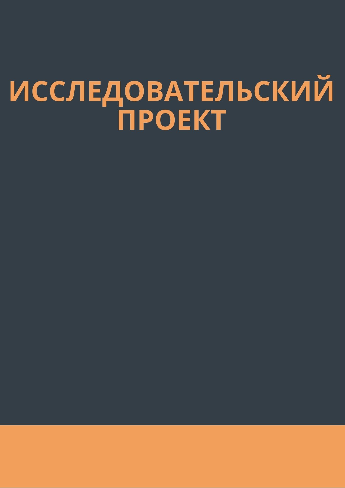 Исследовательский проект