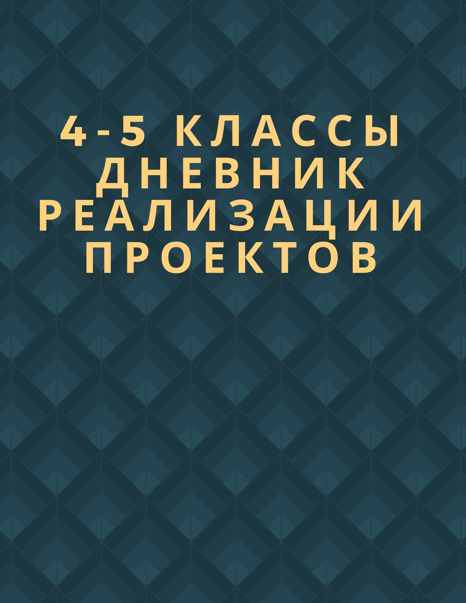 Дневник реализации проектов. 4-5 классы