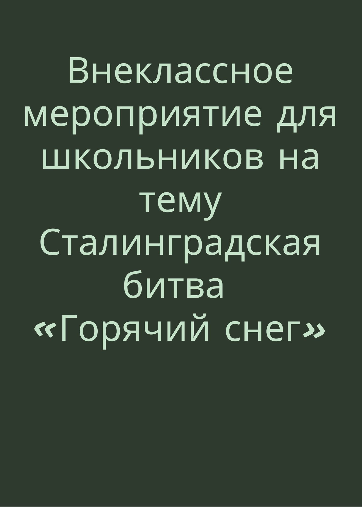 Внеклассное мероприятие для школьников на тему: Сталинградская битва «Горячий снег»