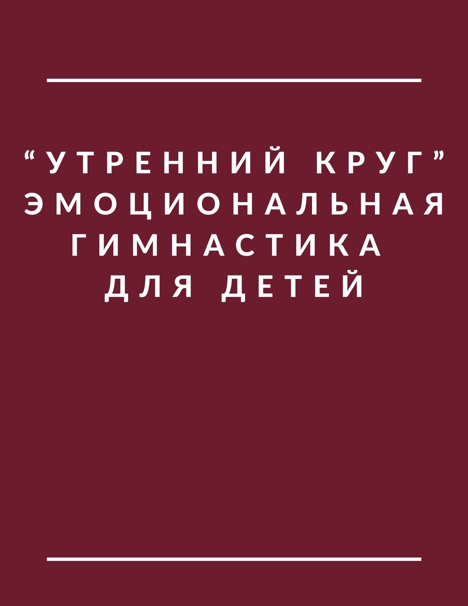 “Утренний круг” эмоциональная гимнастика для детей