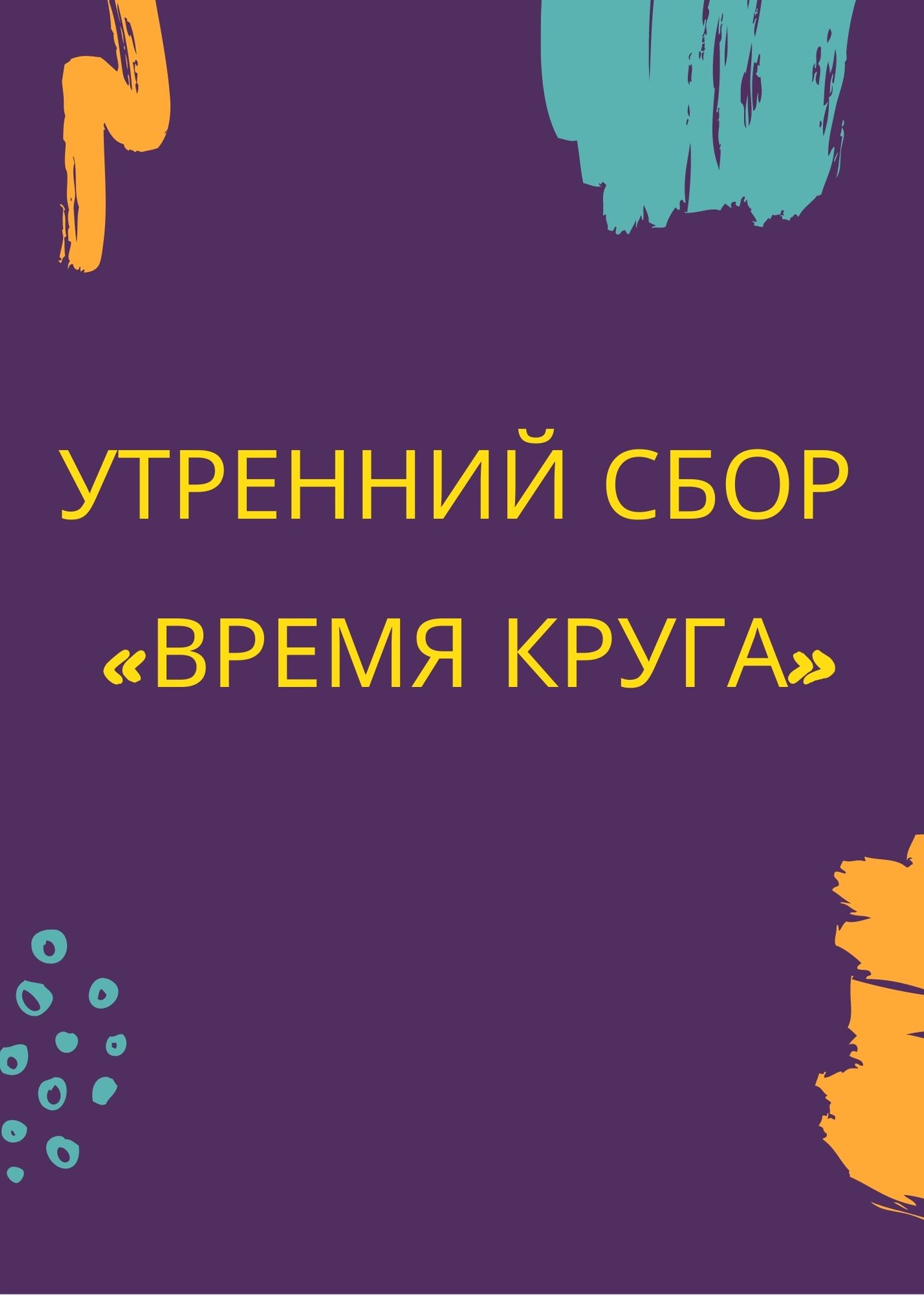 Утренний сбор «Время круга»
