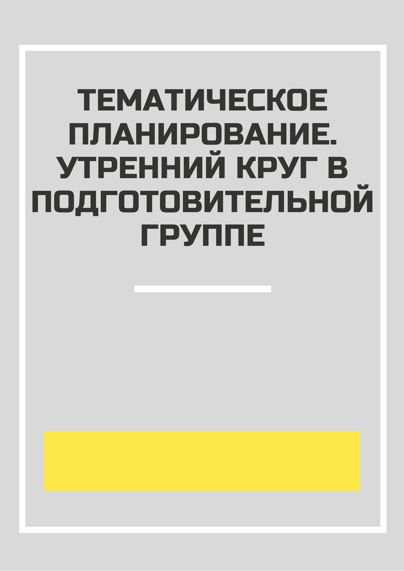 Тематическое планирование. Утренний круг в подготовительной группе