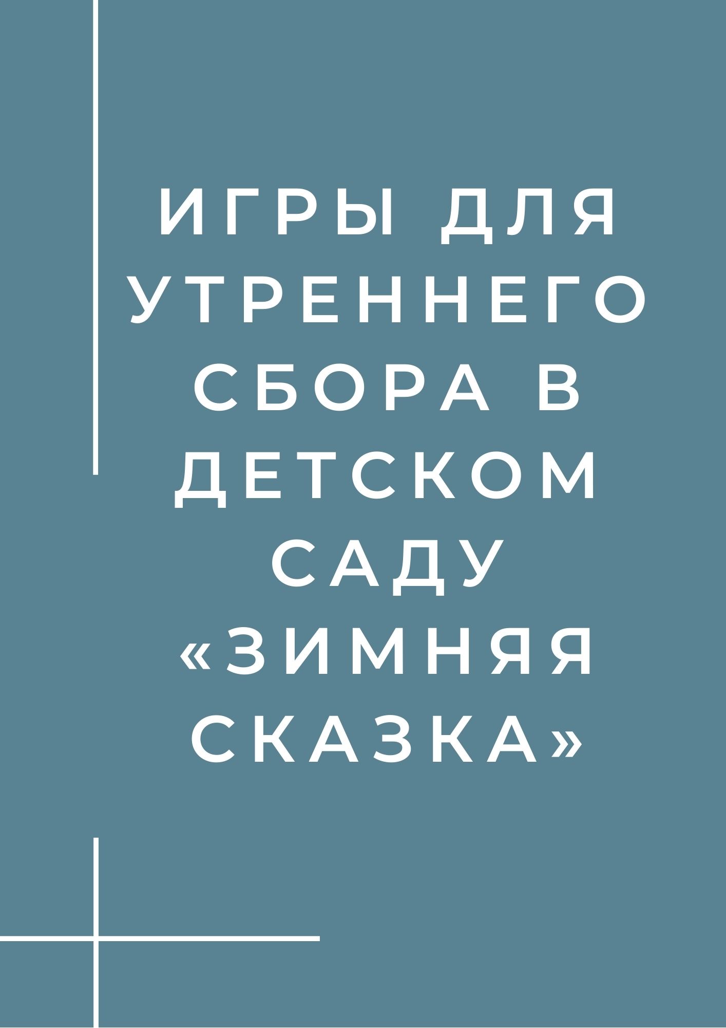 Игры для утреннего сбора в детском саду «Зимняя сказка» | Дефектология Проф