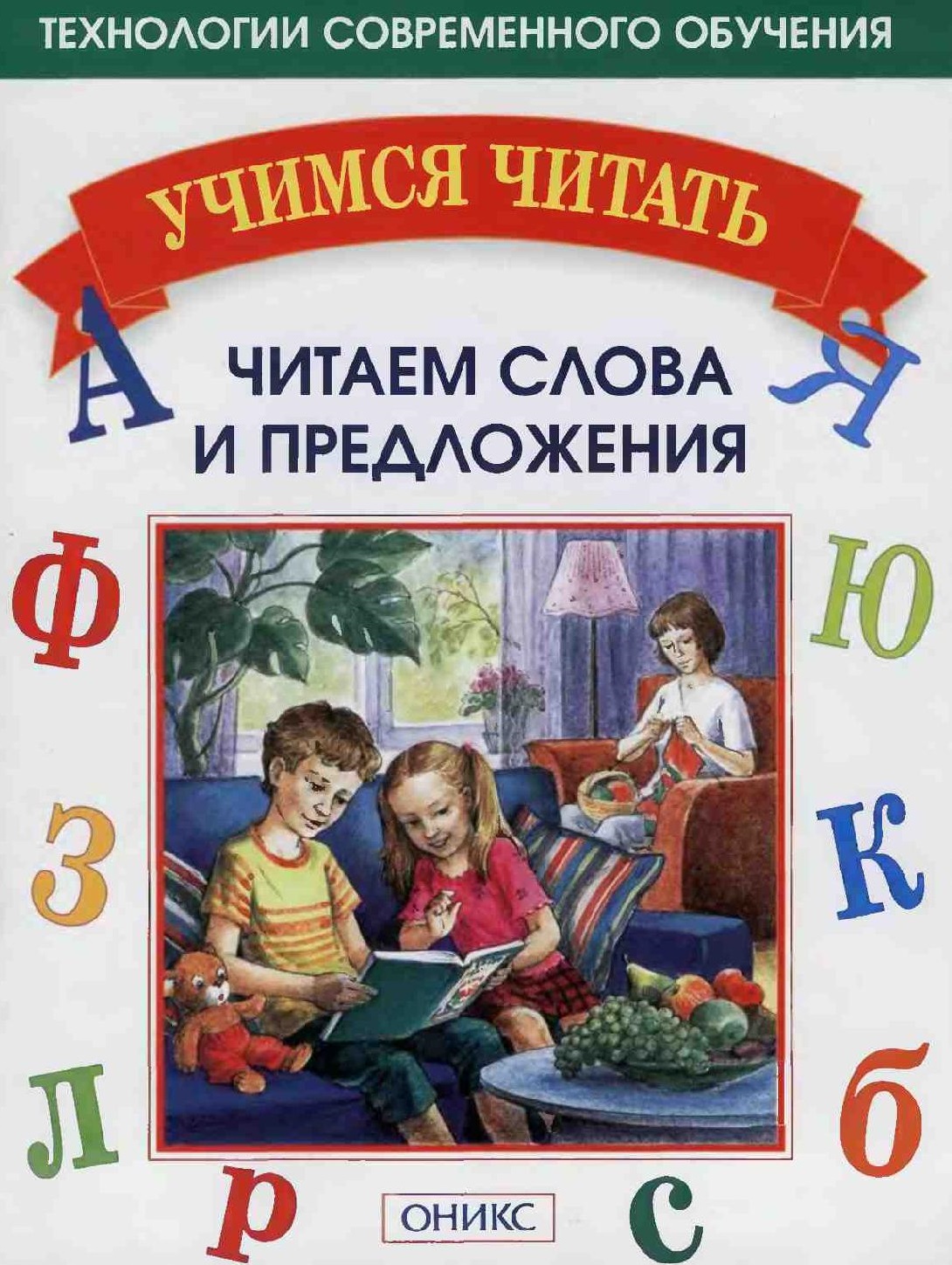 Читаем слова и предложения