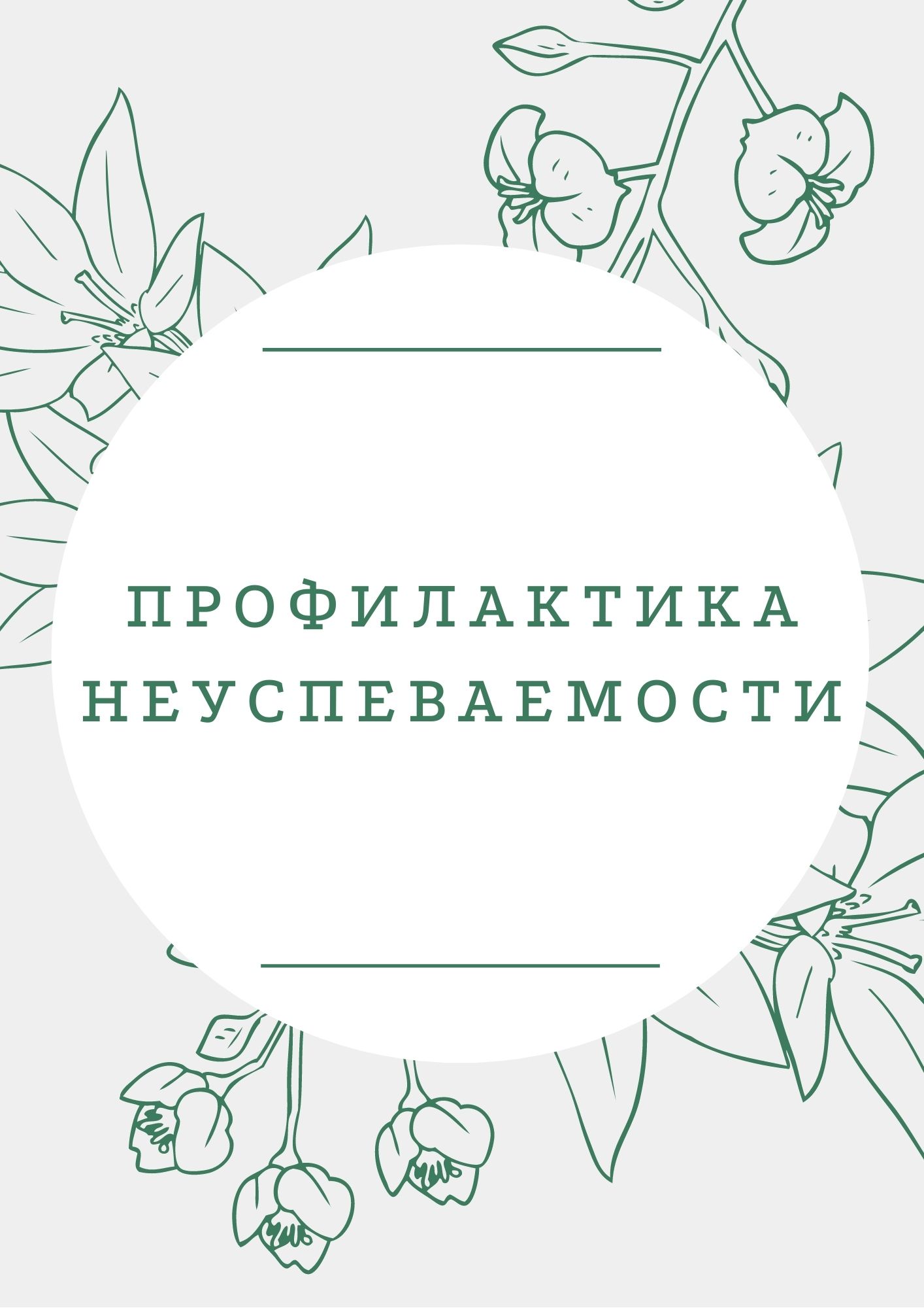 Профилактика неуспеваемости