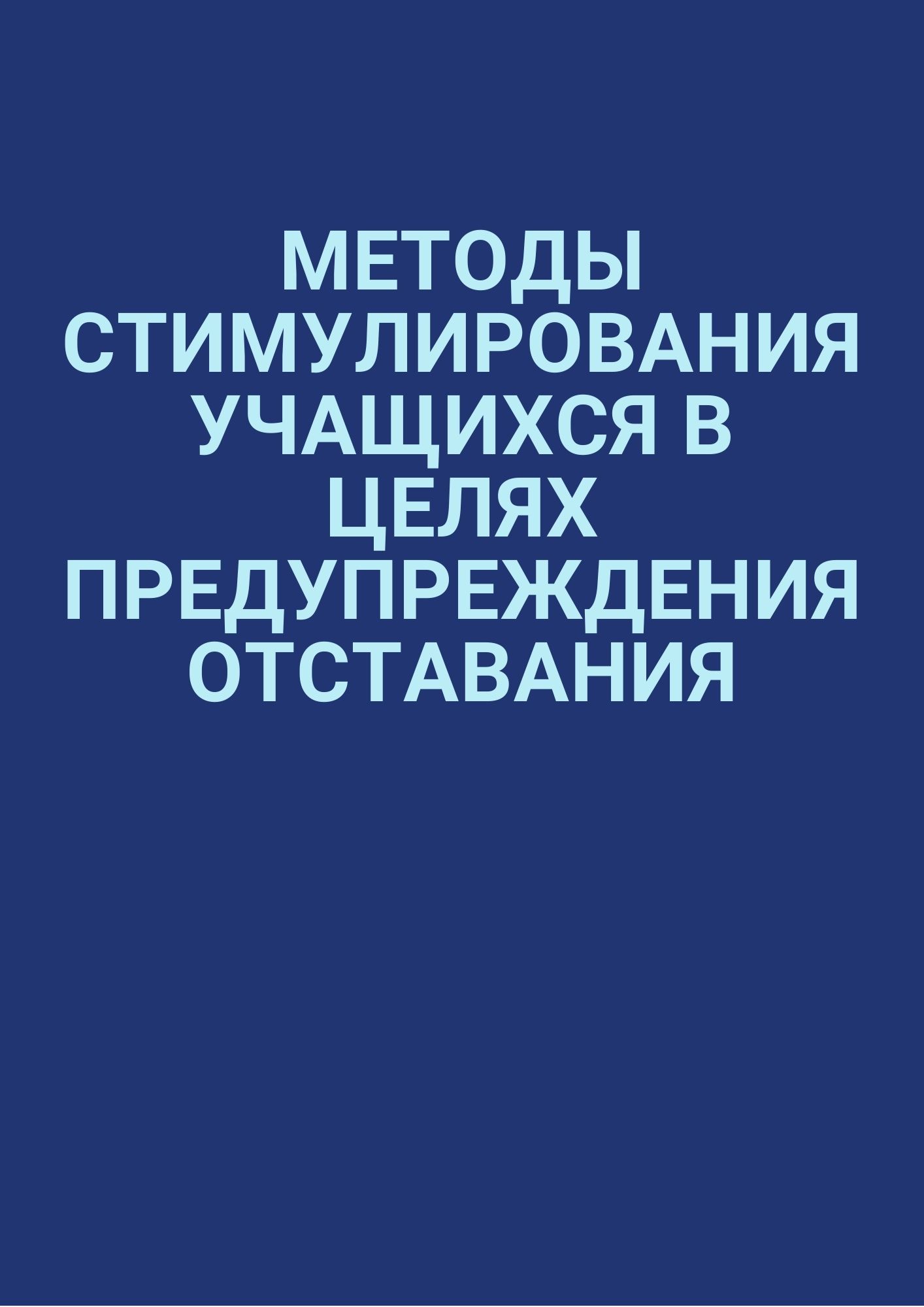 Методы стимулирования учащихся в целях предупреждения отставания