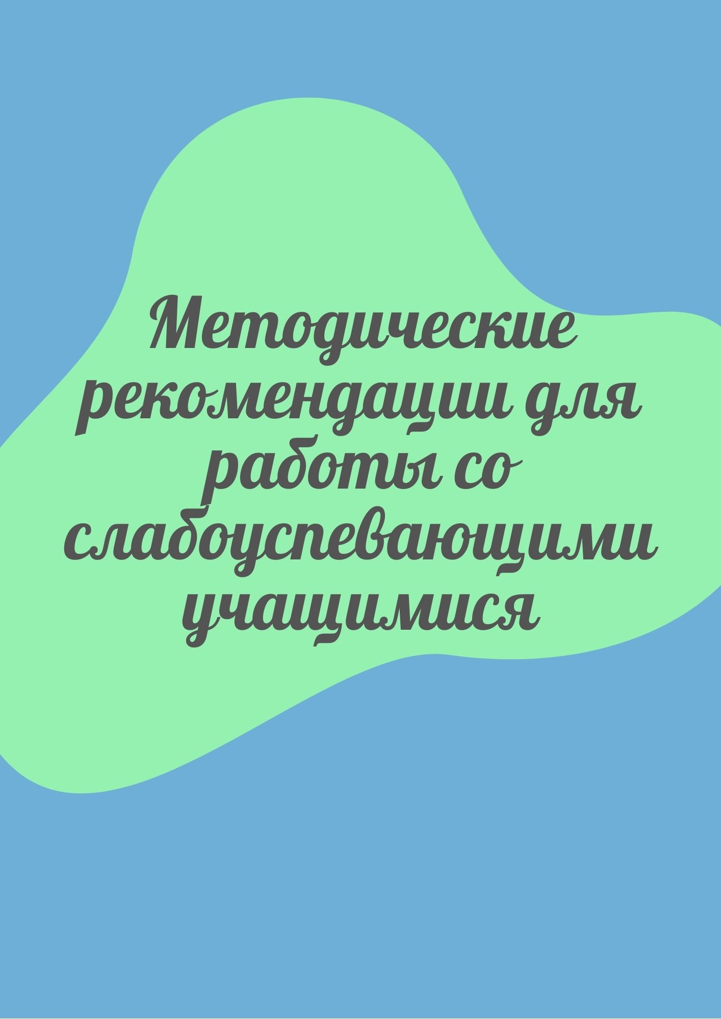 Методические рекомендации для работы со слабоуспевающими учащимися |  Дефектология Проф